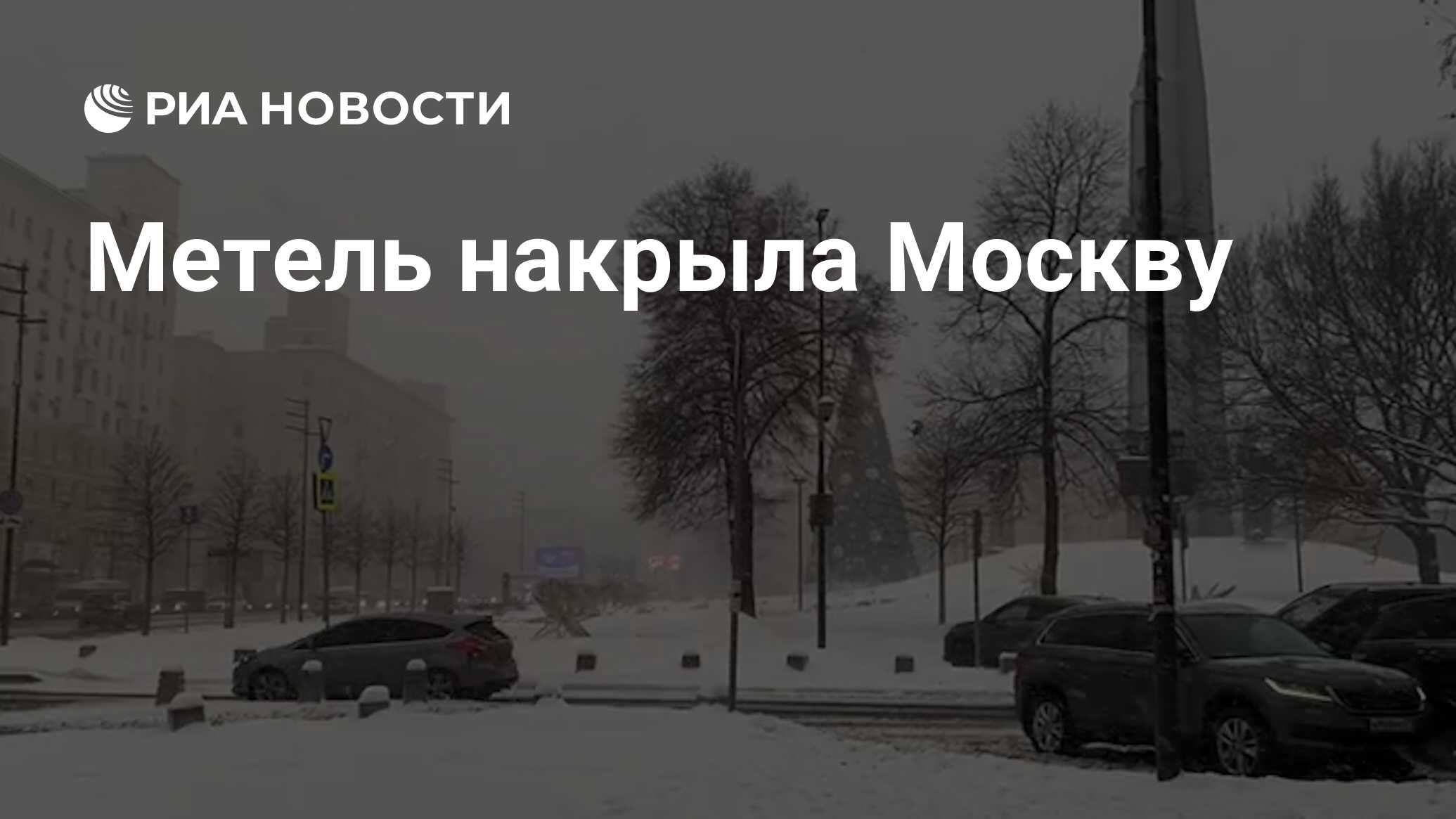 Метель накрыла Москву - РИА Новости, 11.01.2024