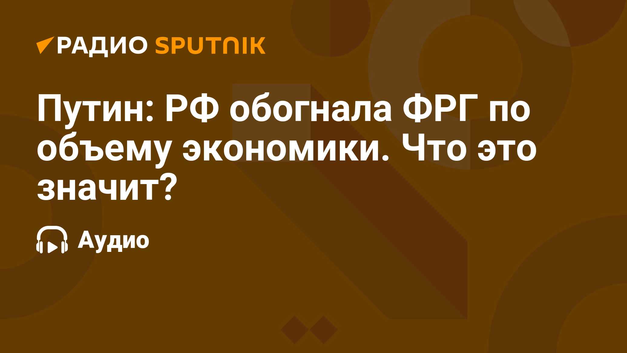 Путин: РФ обогнала ФРГ по объему экономики. Что это значит? - Радио  Sputnik, 11.01.2024