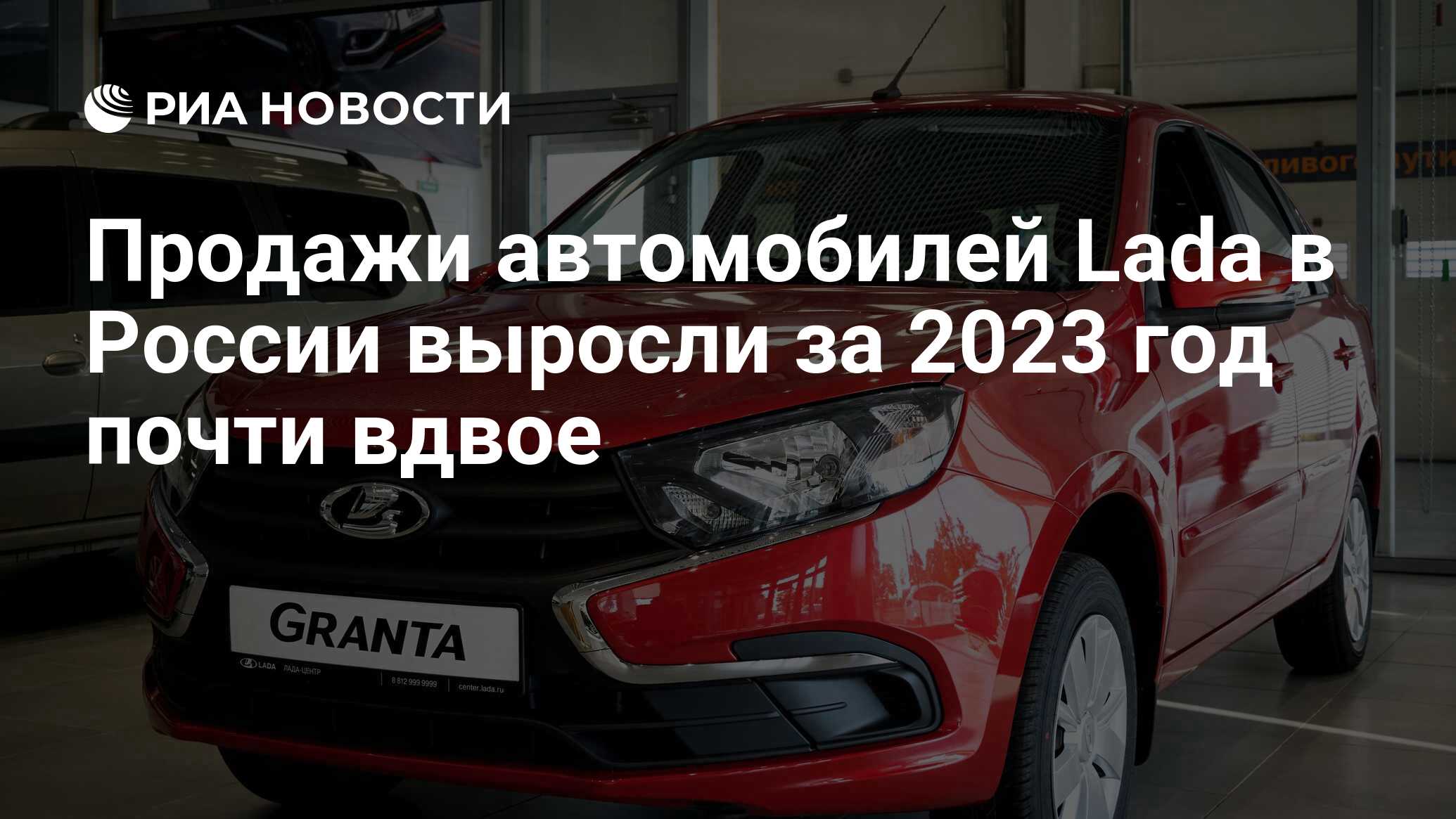 Продажи автомобилей Lada в России выросли за 2023 год почти вдвое - РИА  Новости, 11.01.2024