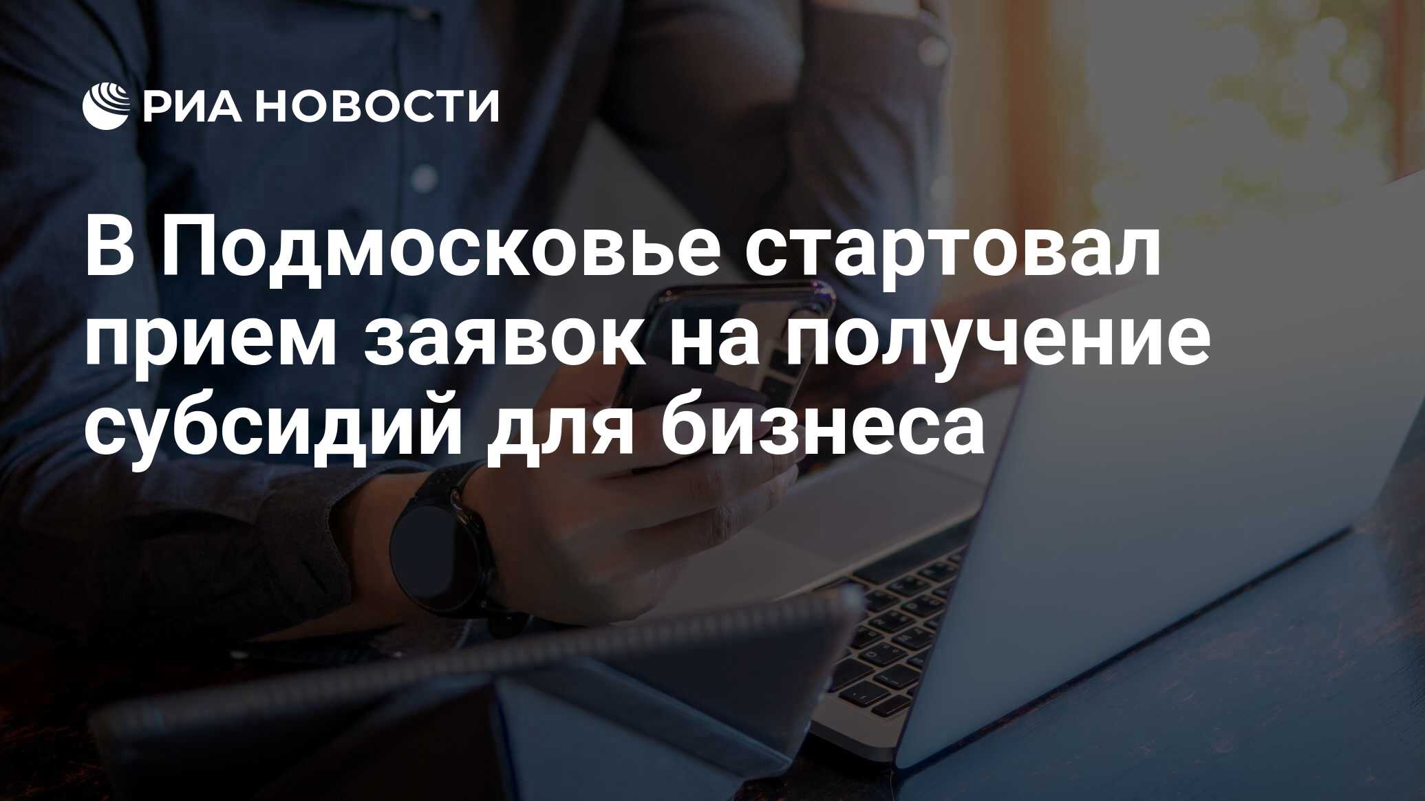 В Подмосковье стартовал прием заявок на получение субсидий для бизнеса -  РИА Новости, 11.01.2024