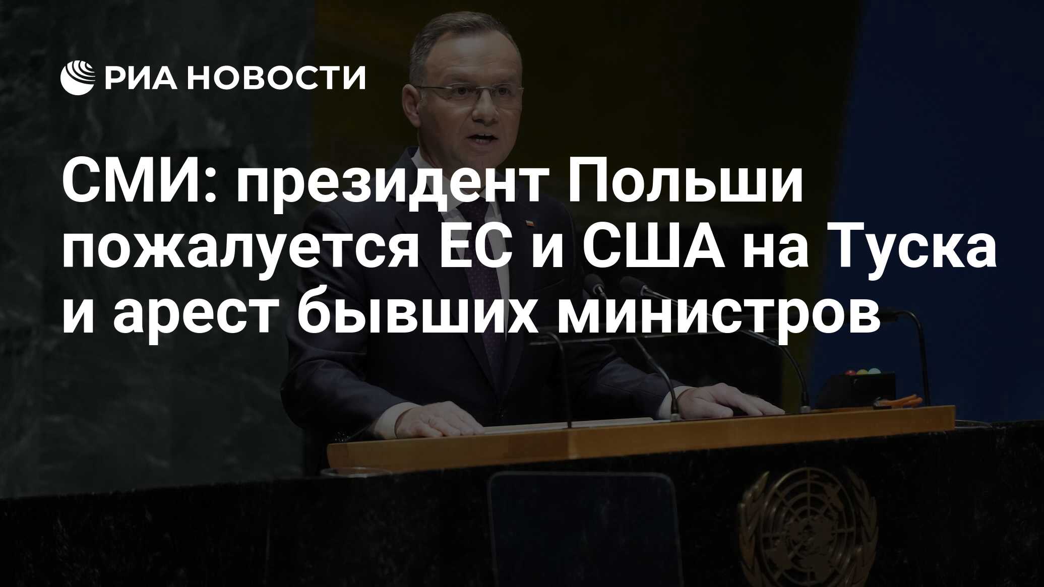 СМИ: президент Польши пожалуется ЕС и США на Туска и арест бывших министров  - РИА Новости, 11.01.2024