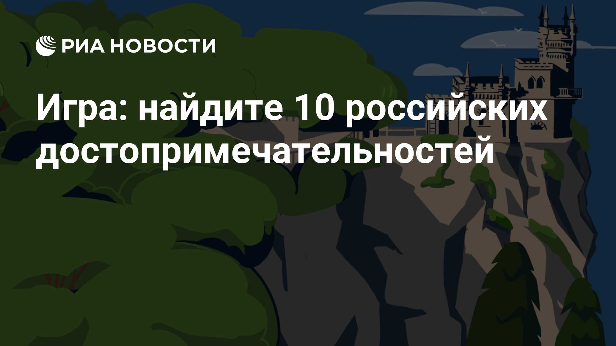 Найдите 10 российских достопримечательностей