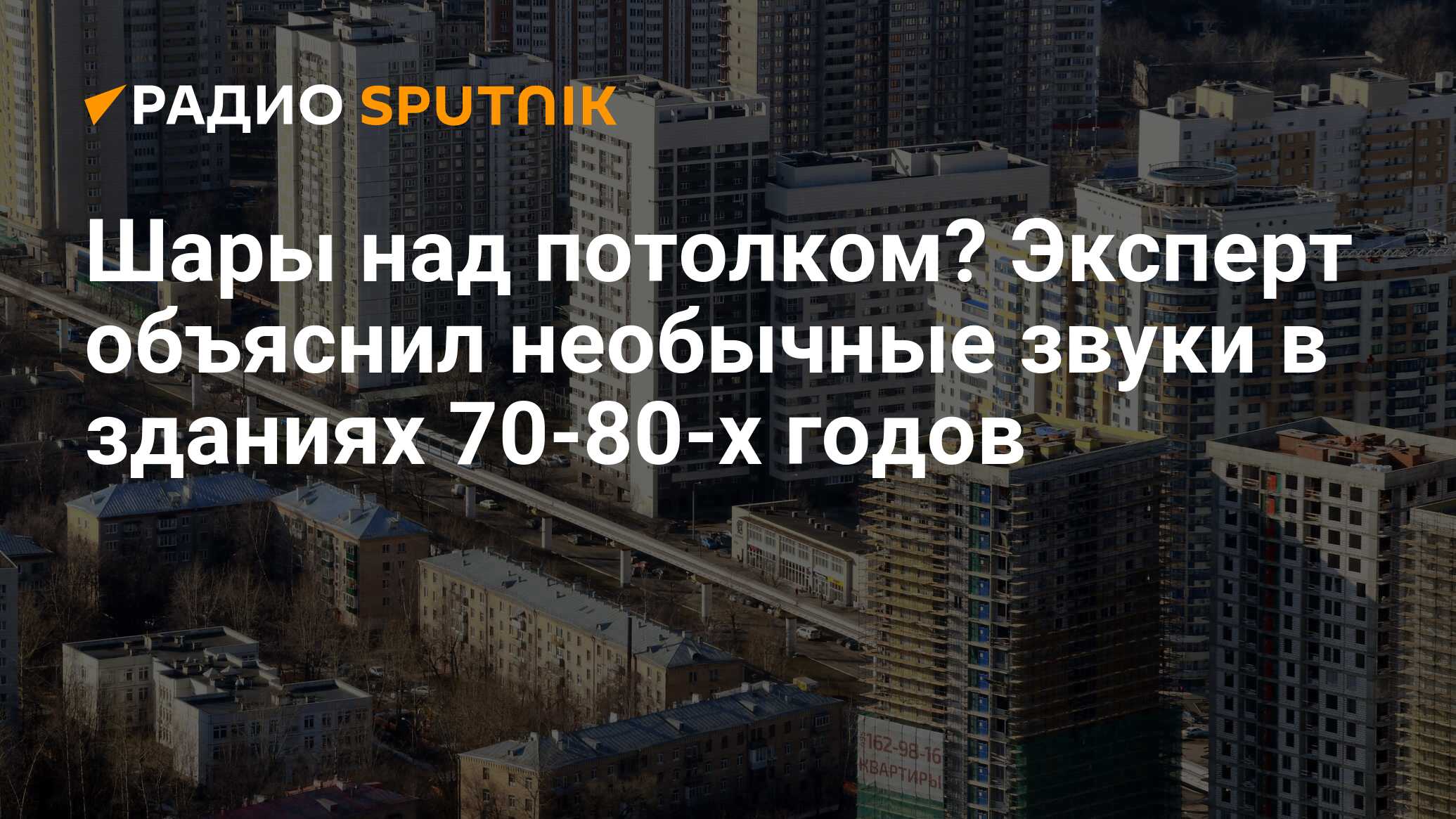 Шары над потолком? Эксперт объяснил необычные звуки в зданиях 70-80-х годов  - Радио Sputnik, 13.01.2024