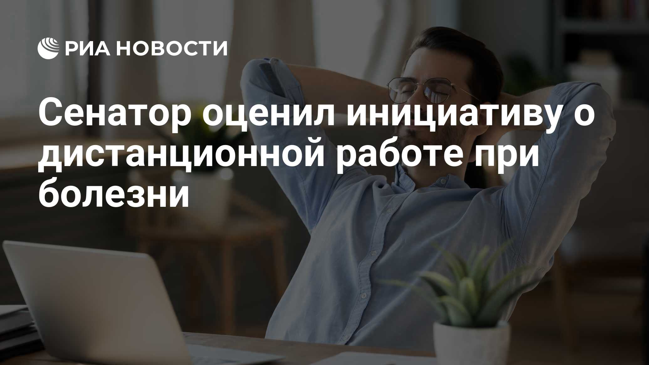 Сенатор оценил инициативу о дистанционной работе при болезни - РИА Новости,  11.01.2024