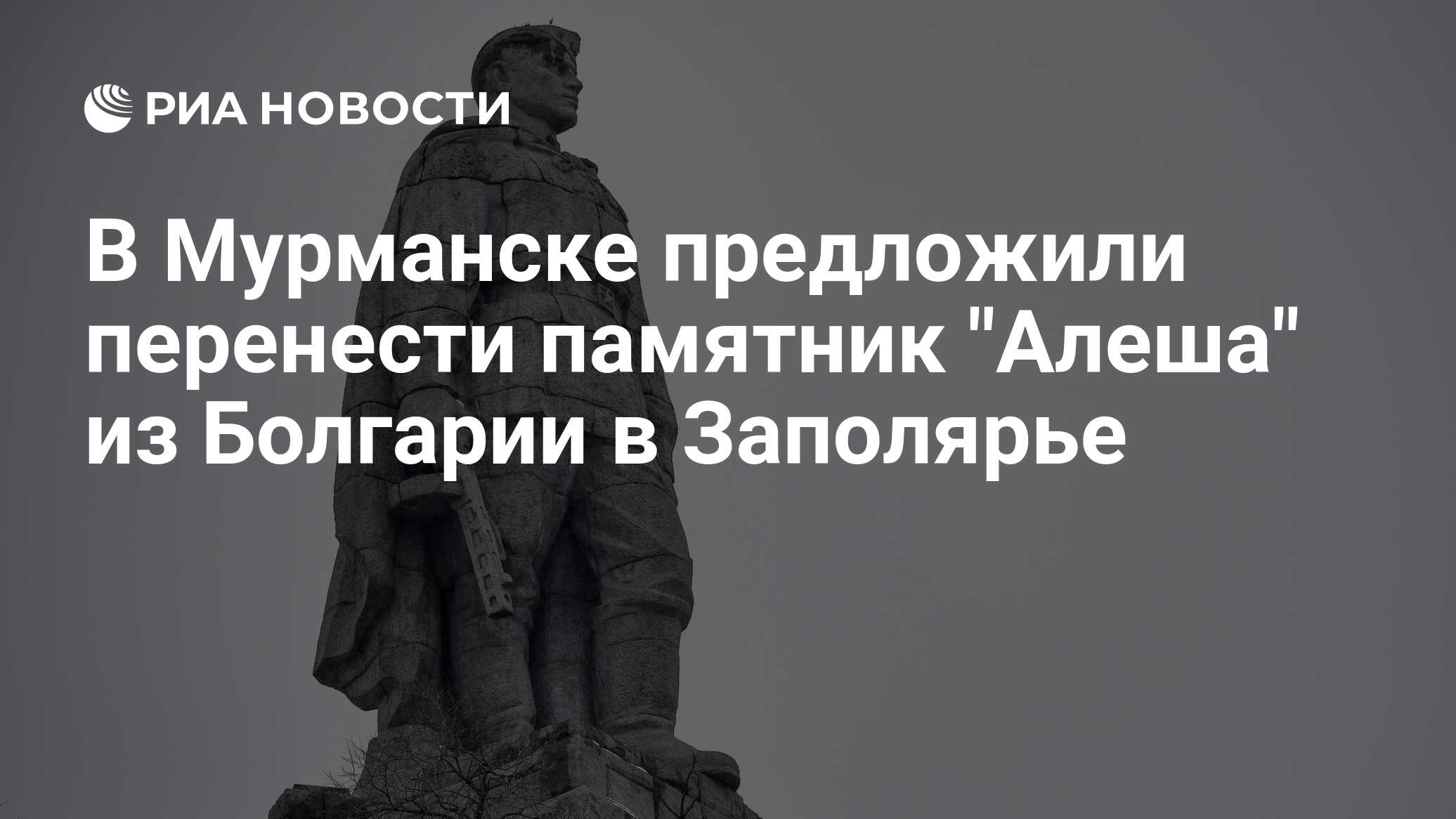 В Мурманске предложили перенести памятник 