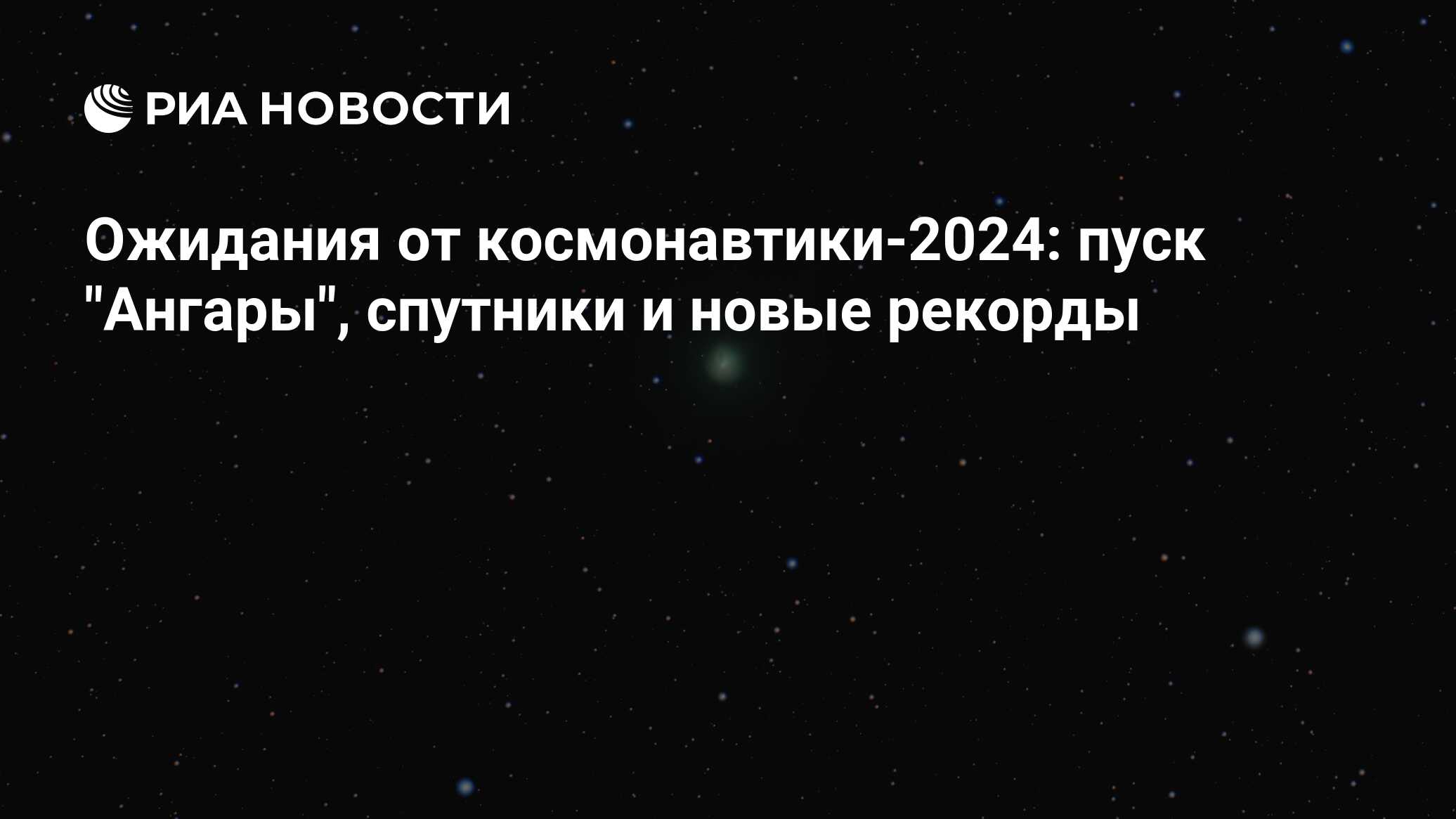 Ожидания от космонавтики-2024: пуск 