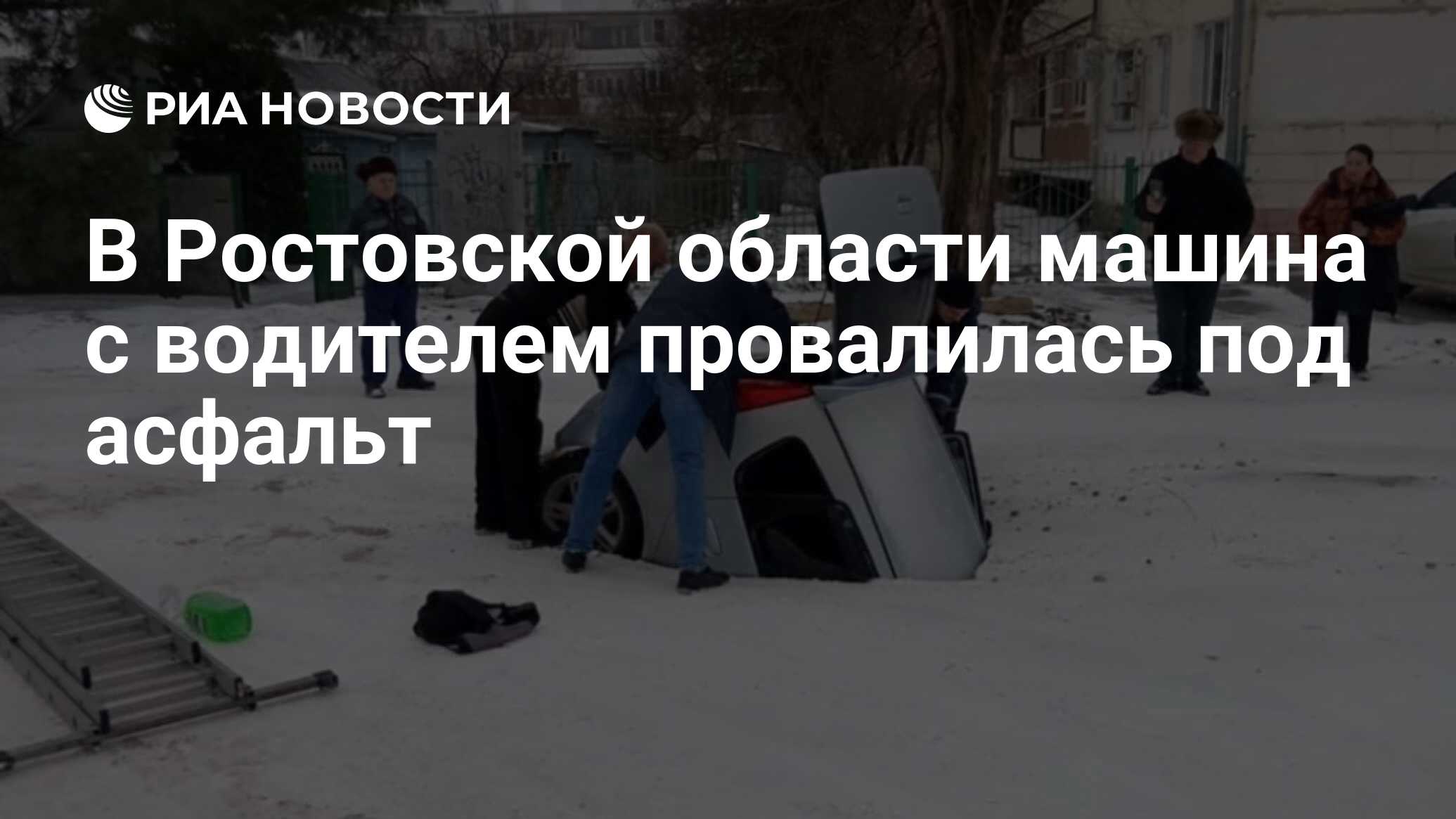 В Ростовской области машина с водителем провалилась под асфальт - РИА  Новости, 11.01.2024