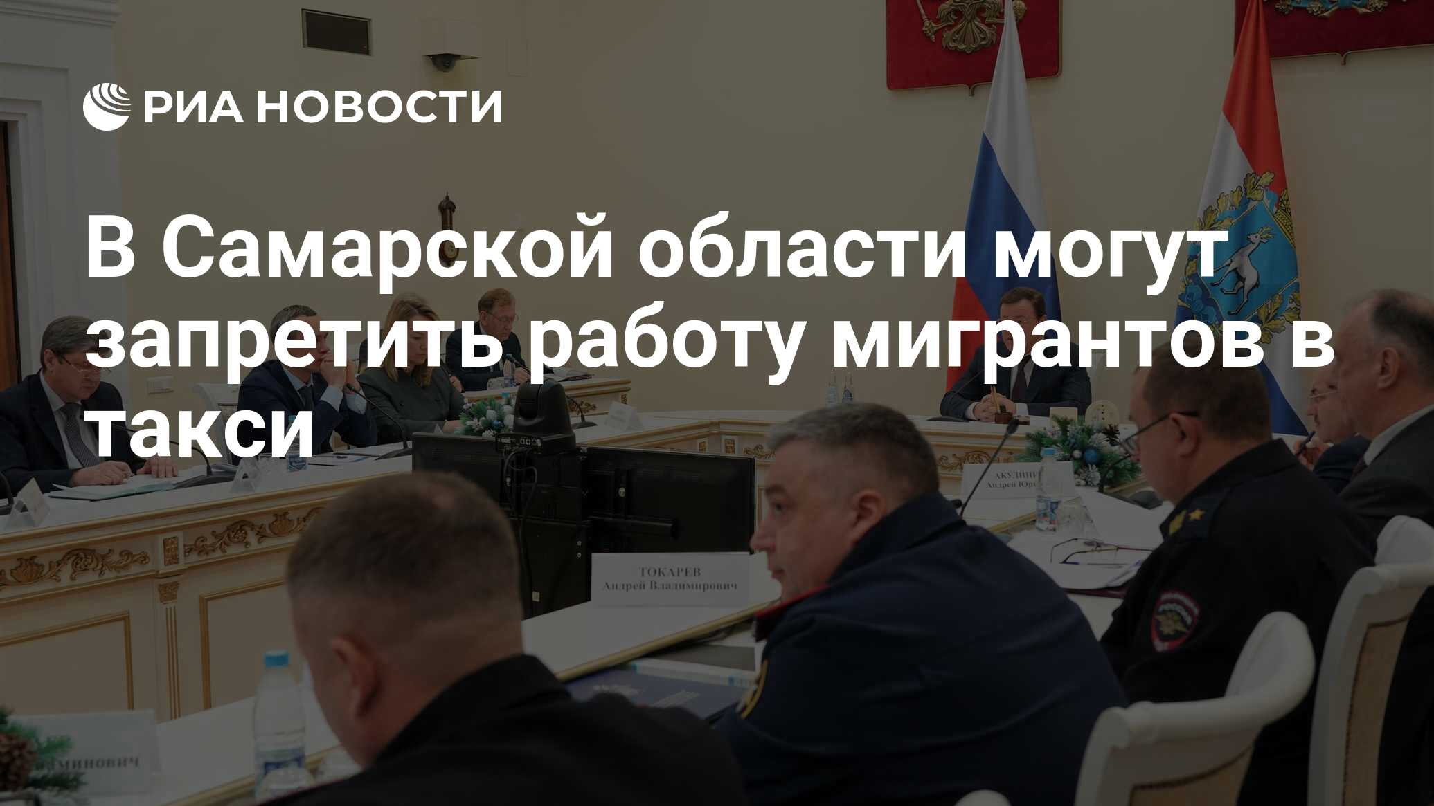 В Самарской области могут запретить работу мигрантов в такси - РИА Новости,  11.01.2024