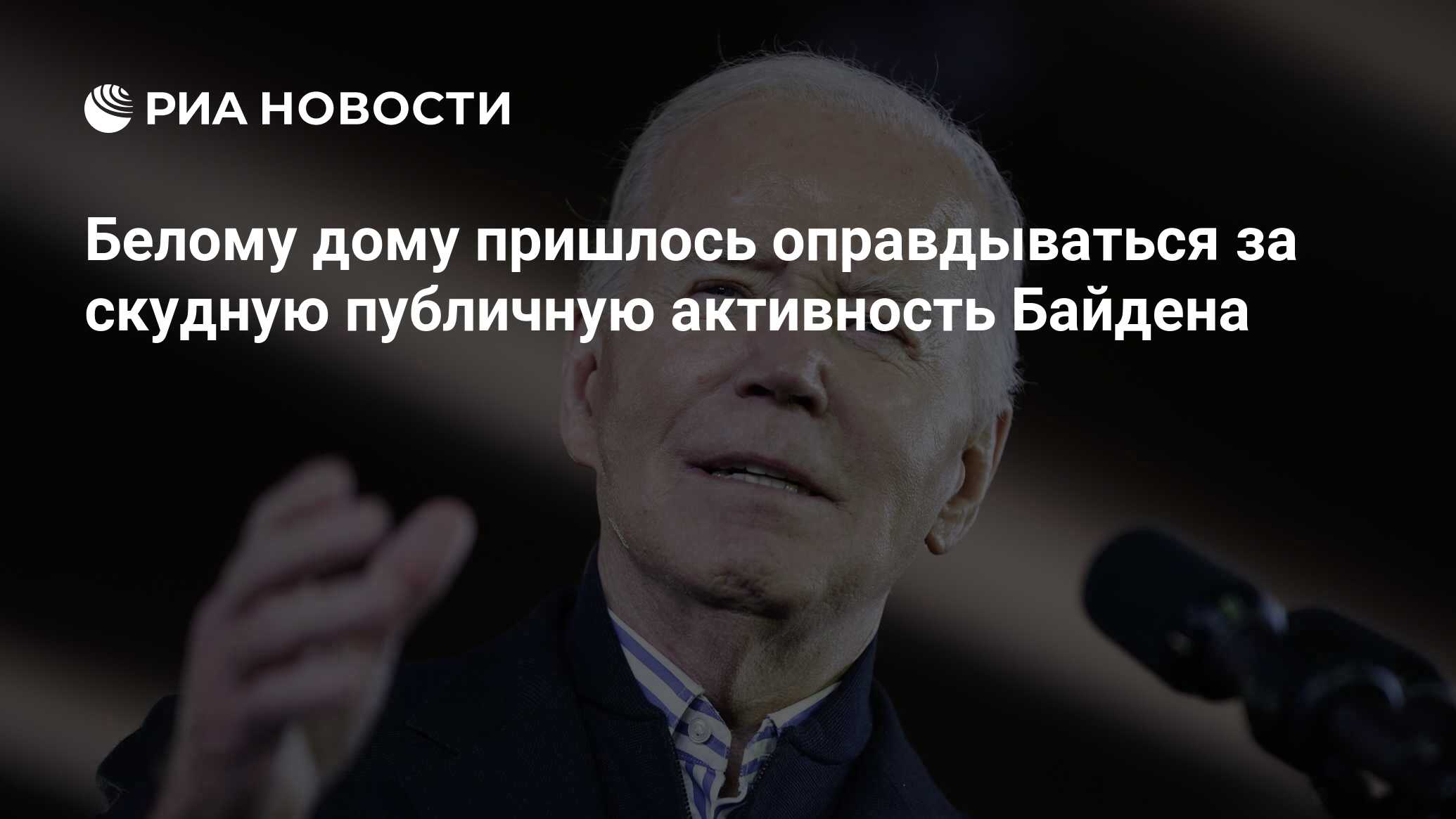 Белому дому пришлось оправдываться за скудную публичную активность Байдена  - РИА Новости, 11.01.2024