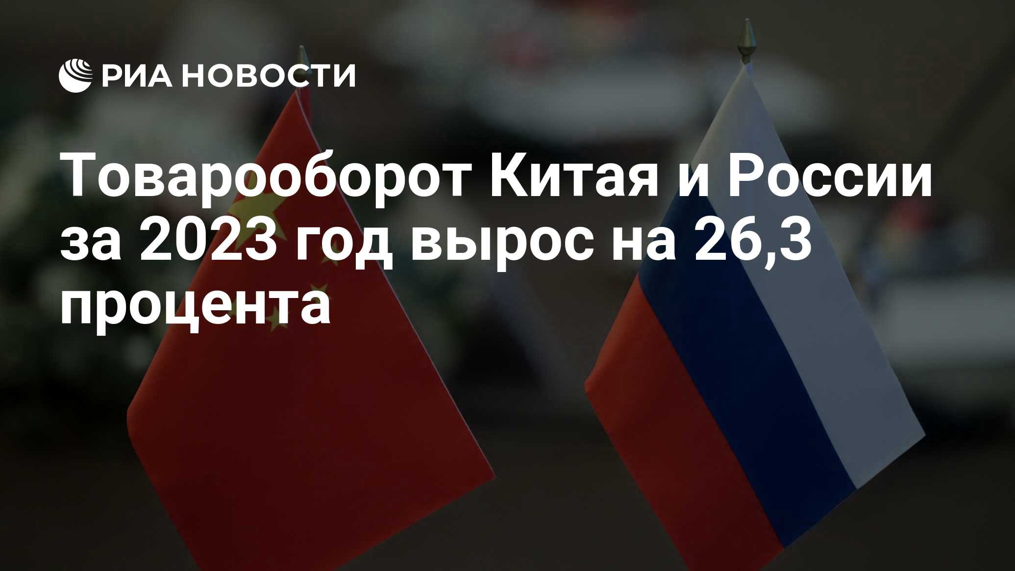 Товарооборот с китаем 2024