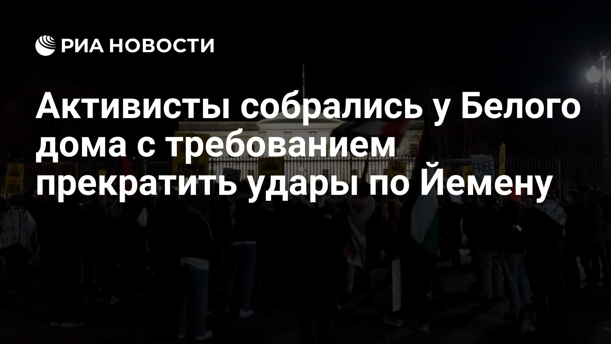 Активисты собрались у Белого дома с требованием прекратить удары по Йемену  - РИА Новости, 12.01.2024