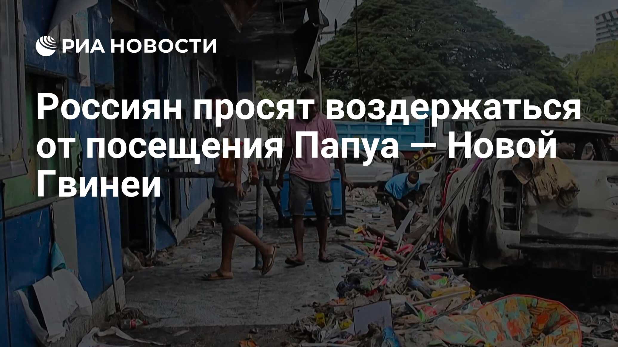 Россиян просят воздержаться от посещения Папуа — Новой Гвинеи - РИА  Новости, 12.01.2024