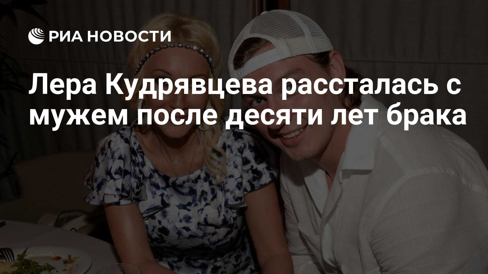 Лера Кудрявцева рассталась с мужем после десяти лет брака - РИА Новости,  12.01.2024