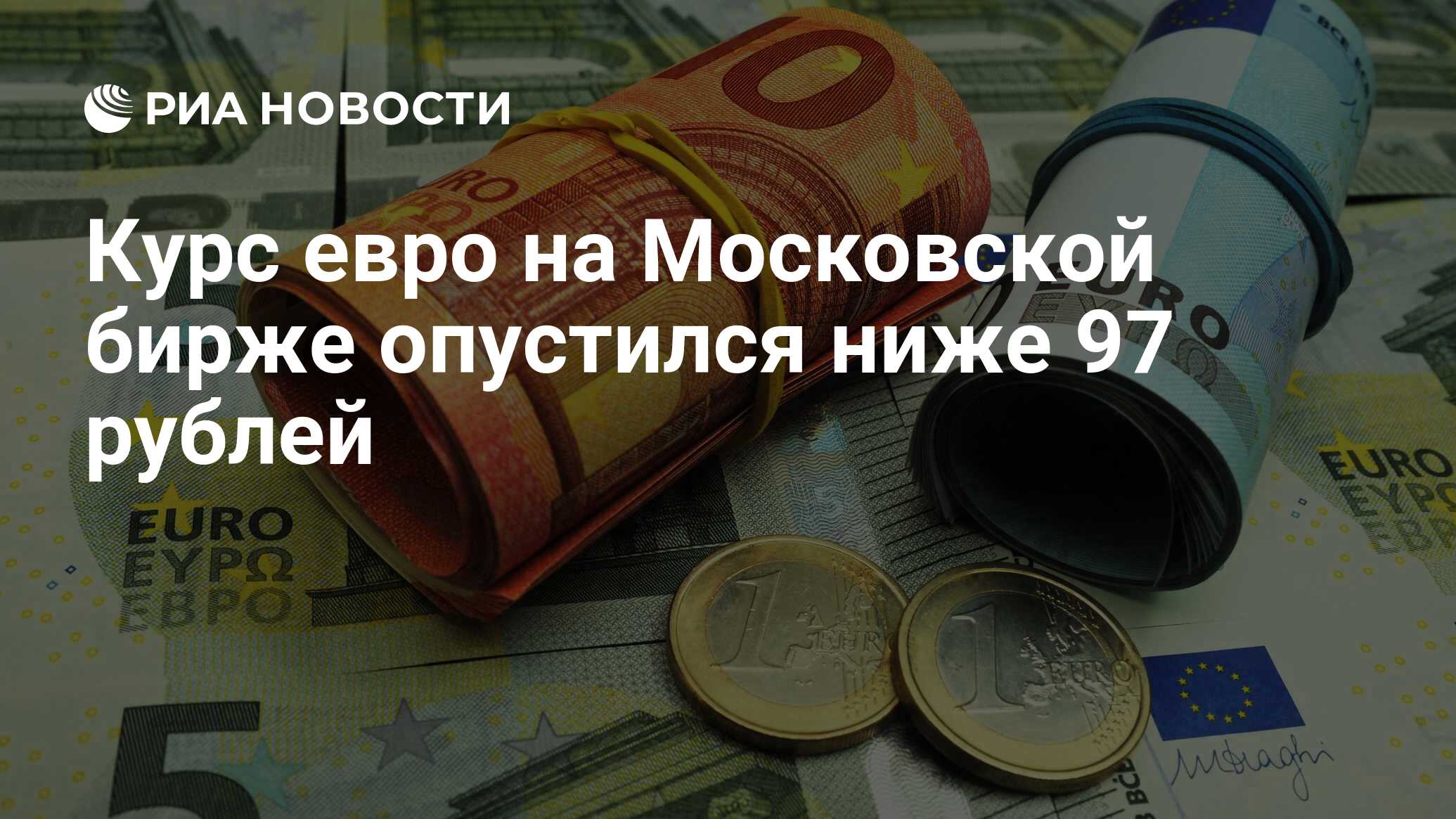 Курс евро на Московской бирже опустился ниже 97 рублей - РИА Новости ...