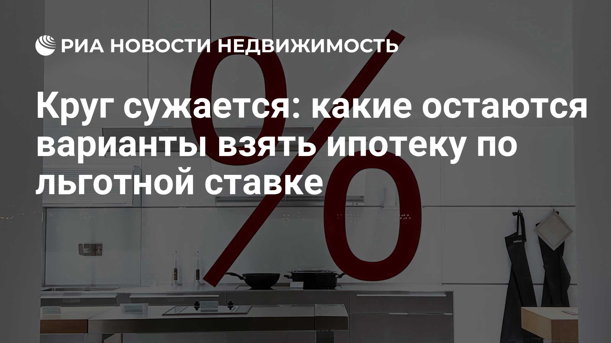 Круг сужается: какие остаются варианты взять ипотеку по льготной ставке -  Недвижимость РИА Новости, 12.01.2024