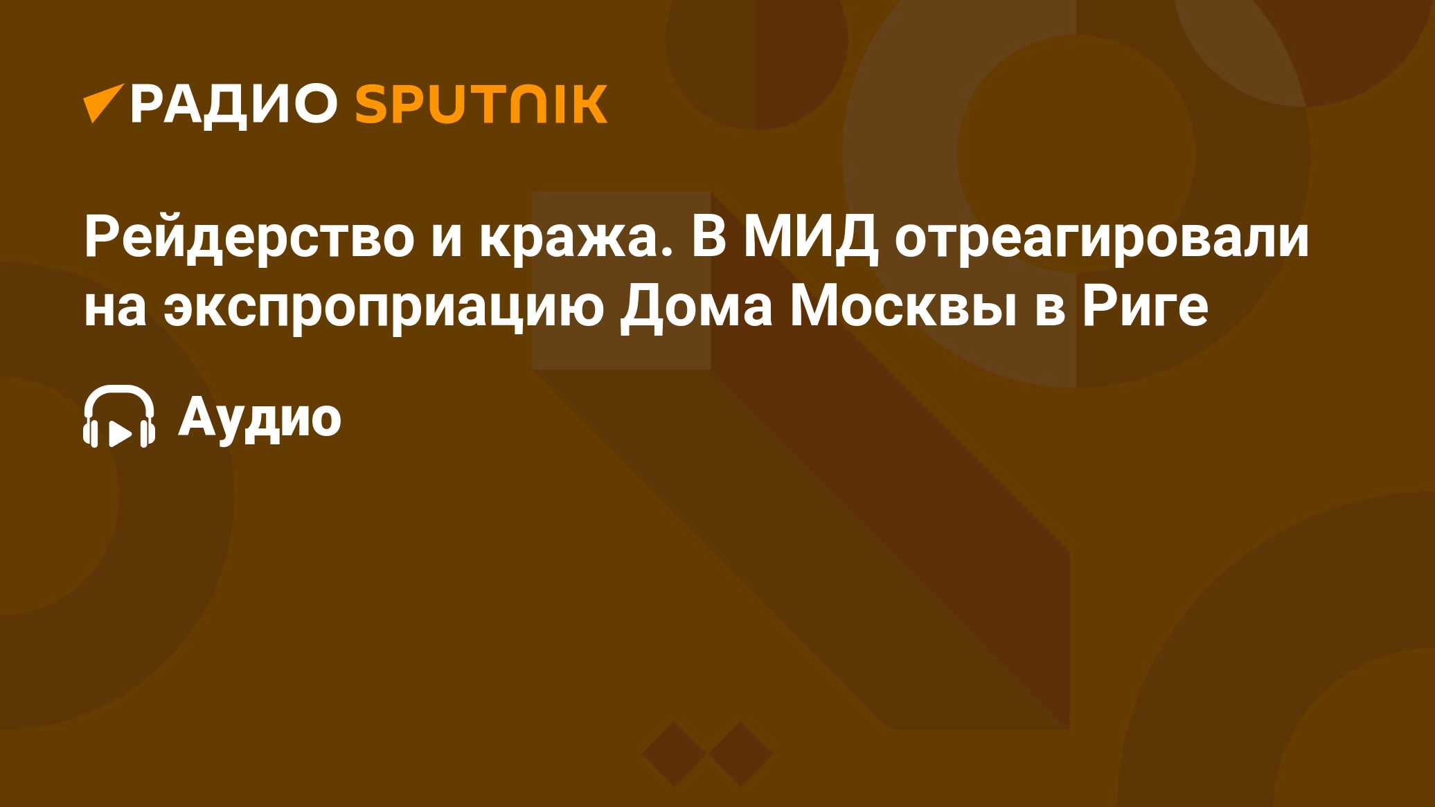 Рейдерство и кража. В МИД отреагировали на экспроприацию Дома Москвы в Риге  - Радио Sputnik, 12.01.2024