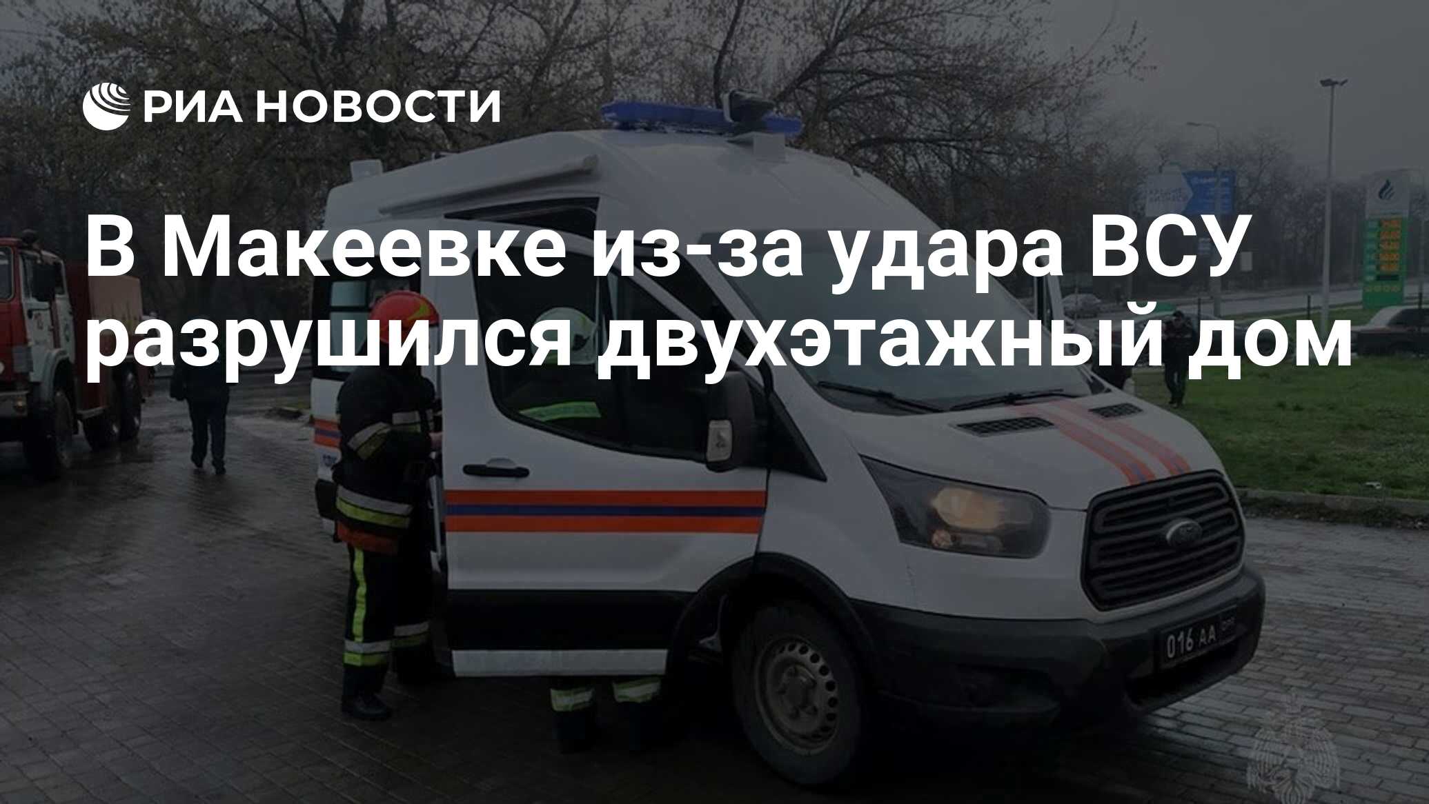 В Макеевке из-за удара ВСУ разрушился двухэтажный дом - РИА Новости,  12.01.2024