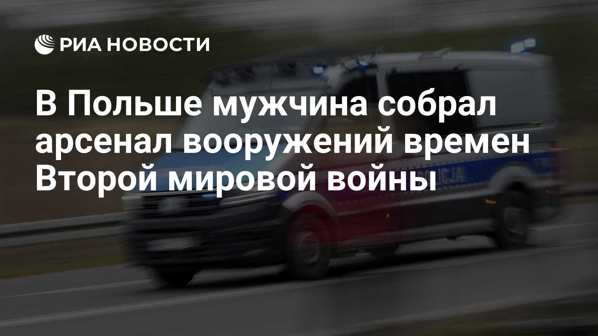 В Польше мужчина собрал арсенал вооружений времен Второй мировой войны -  РИА Новости, 12.01.2024