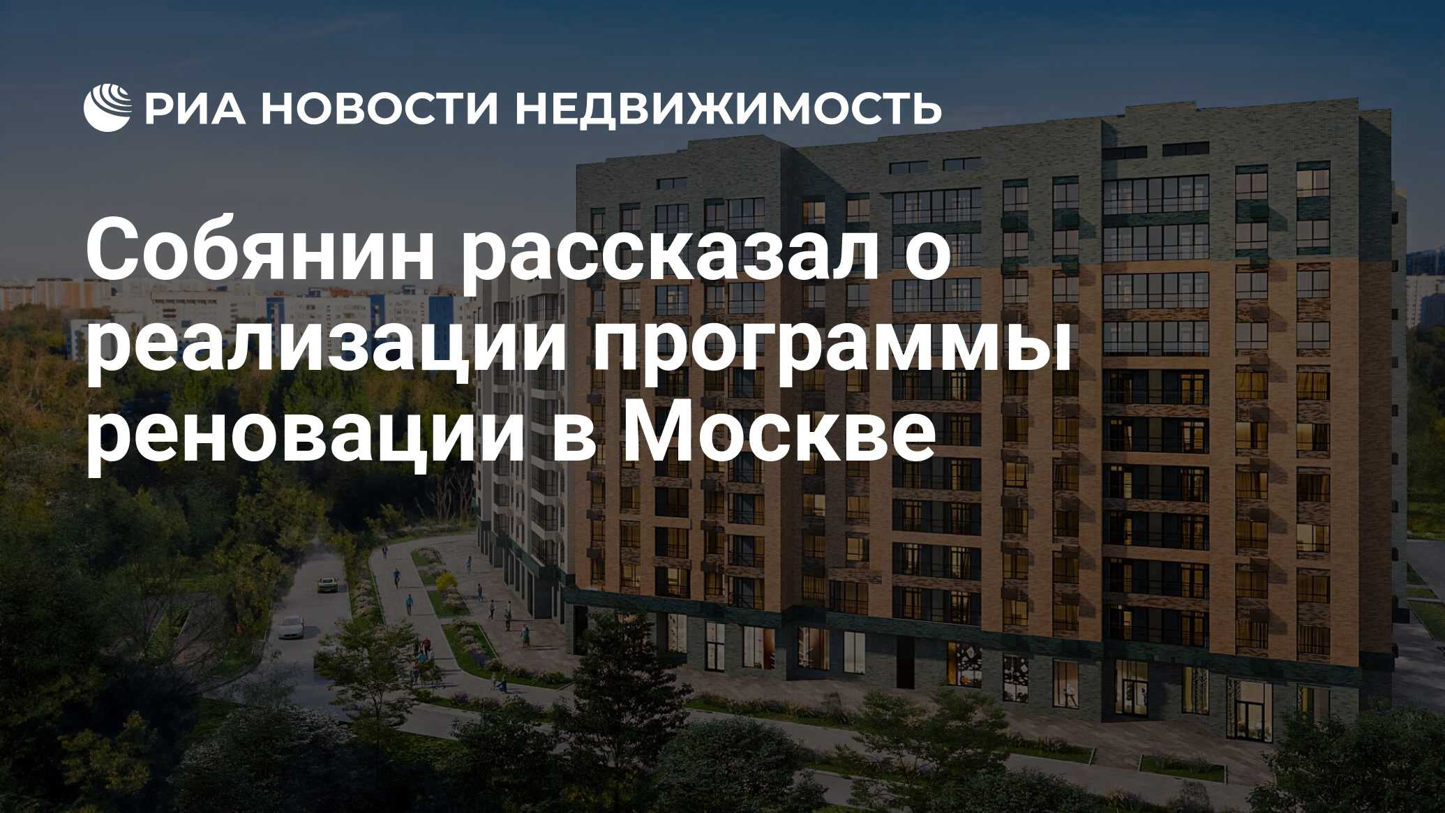 Собянин рассказал о реализации программы реновации в Москве - Недвижимость  РИА Новости, 12.01.2024