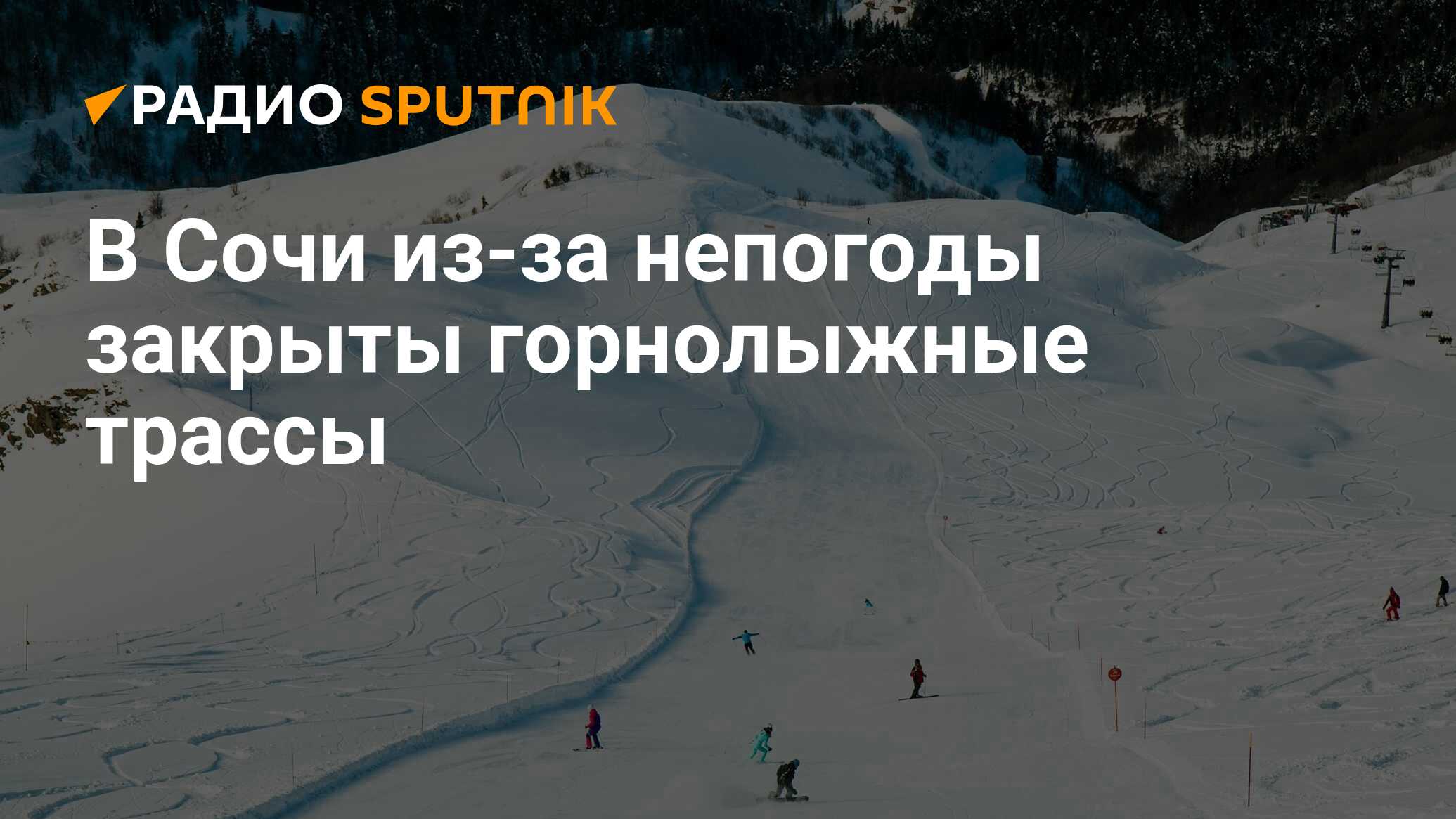 В Сочи из-за непогоды закрыты горнолыжные трассы - Радио Sputnik, 12.01.2024