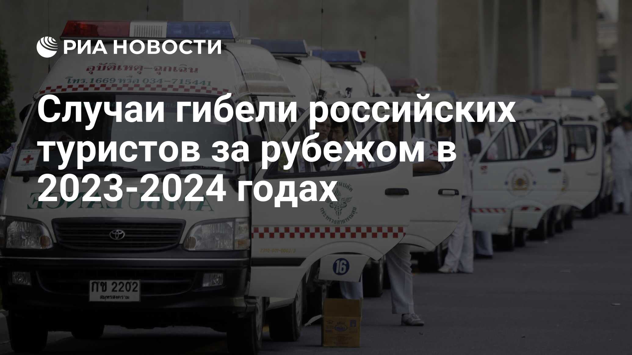 Случаи гибели российских туристов за рубежом в 2023-2024 годах - РИА  Новости, 13.01.2024