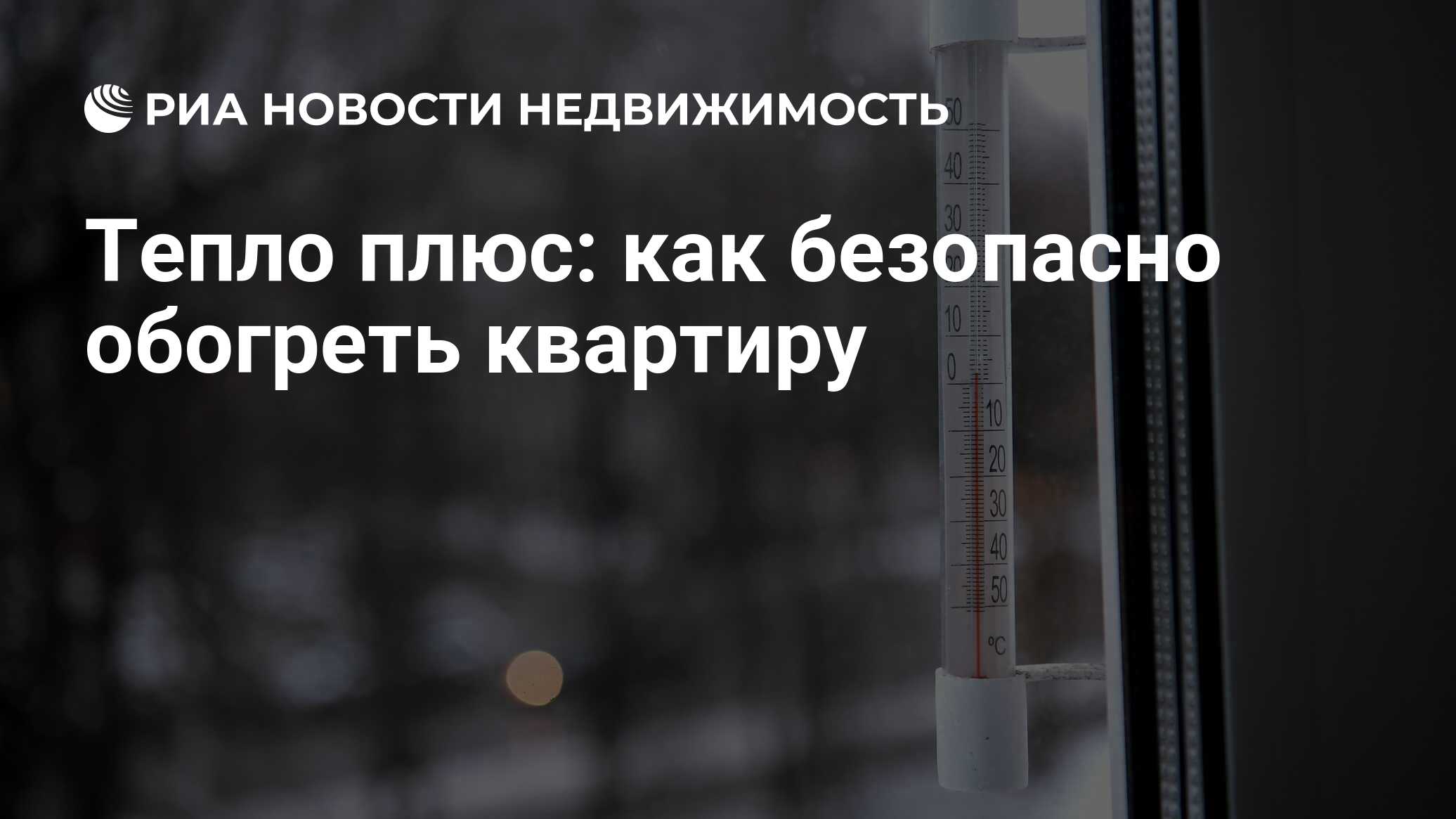 Тепло плюс: как безопасно обогреть квартиру - Недвижимость РИА Новости,  15.01.2024