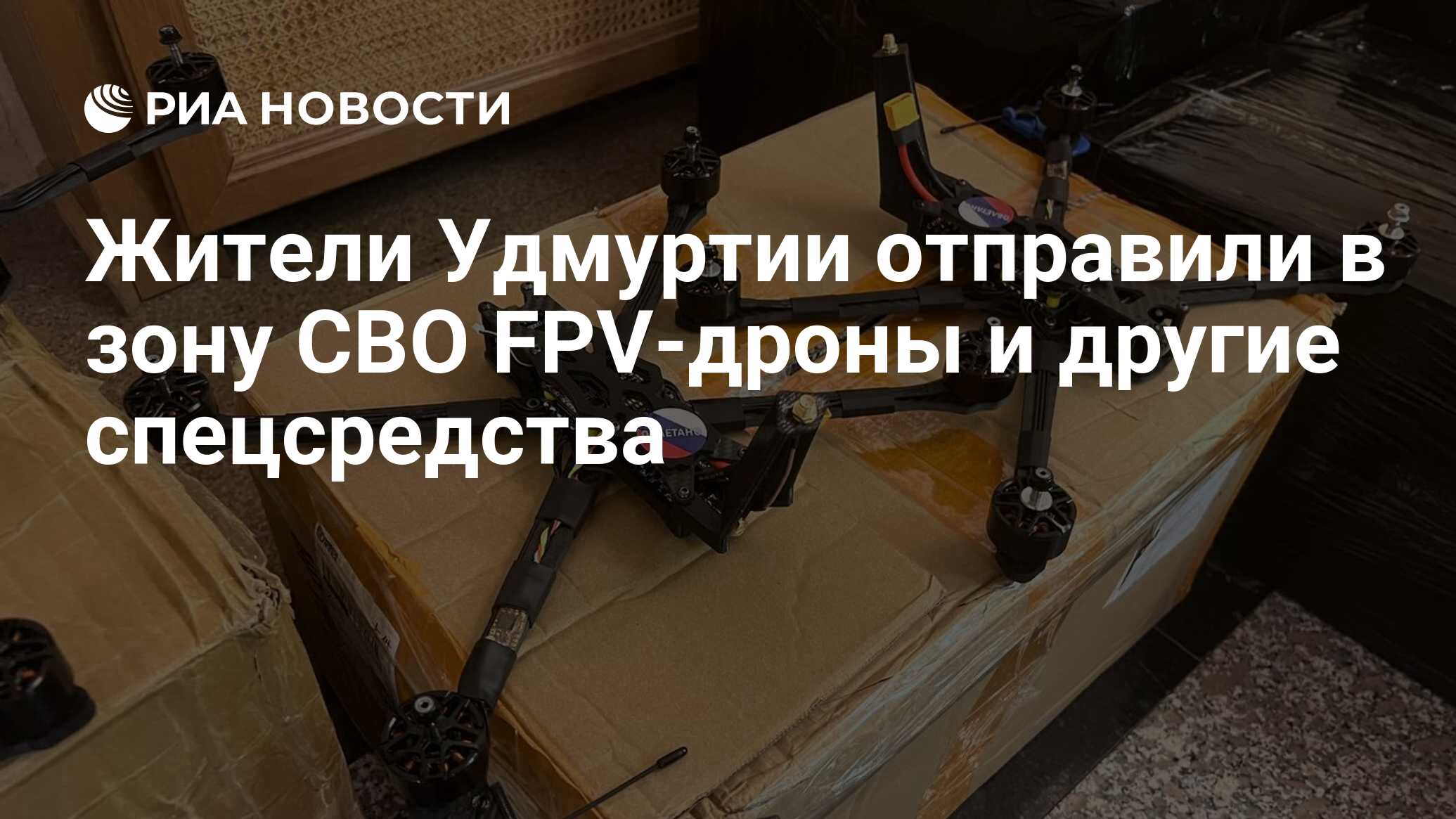 Жители Удмуртии отправили в зону СВО FPV-дроны и другие спецсредства - РИА  Новости, 12.01.2024