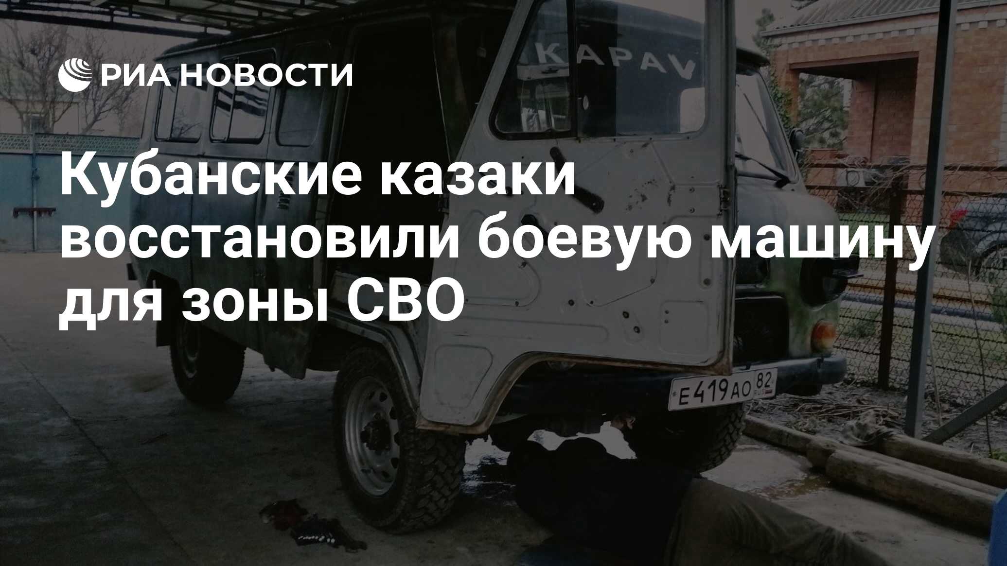 Кубанские казаки восстановили боевую машину для зоны СВО - РИА Новости,  12.01.2024