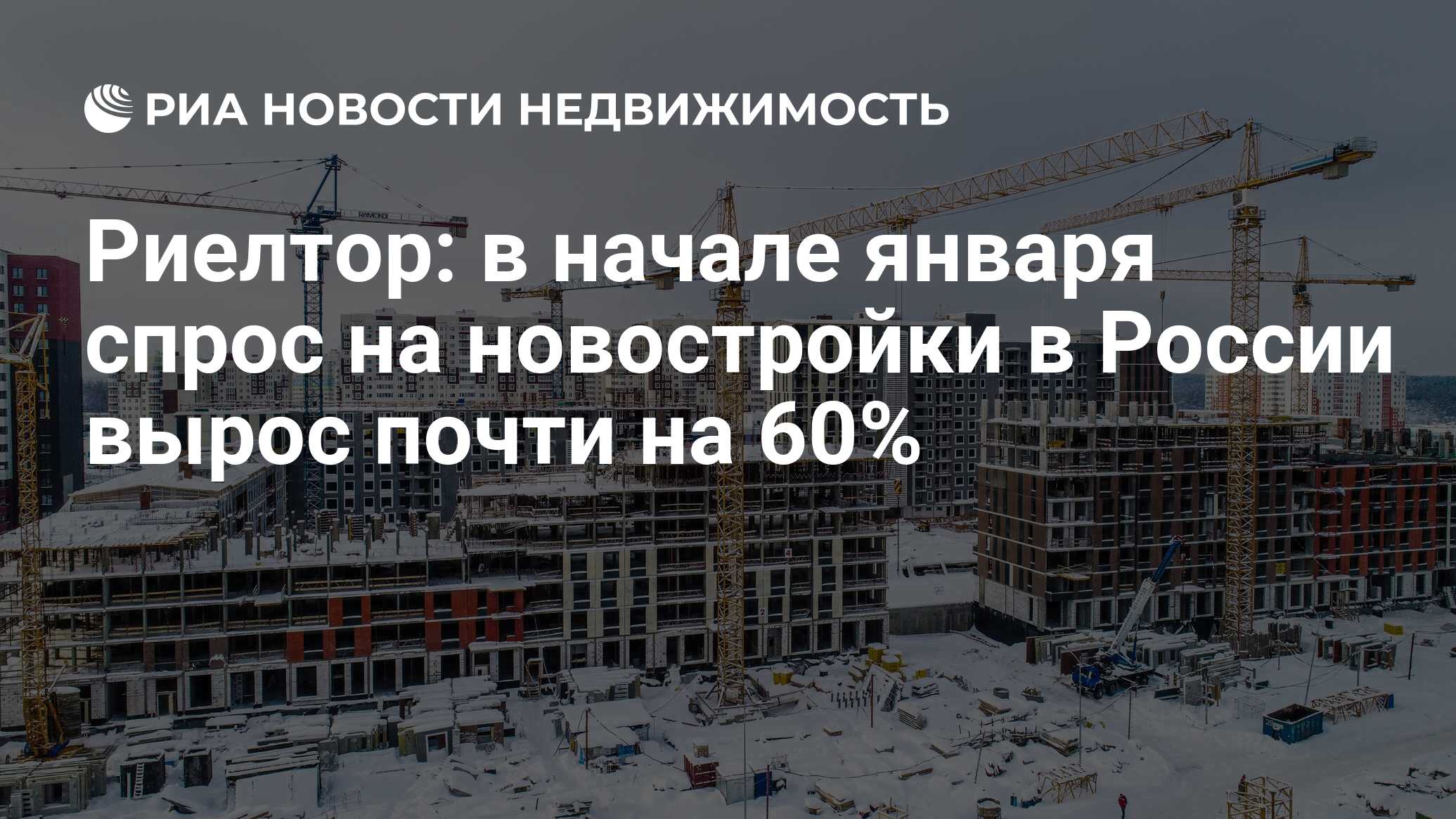 Риелтор: в начале января спрос на новостройки в России вырос почти на 60% -  Недвижимость РИА Новости, 15.01.2024