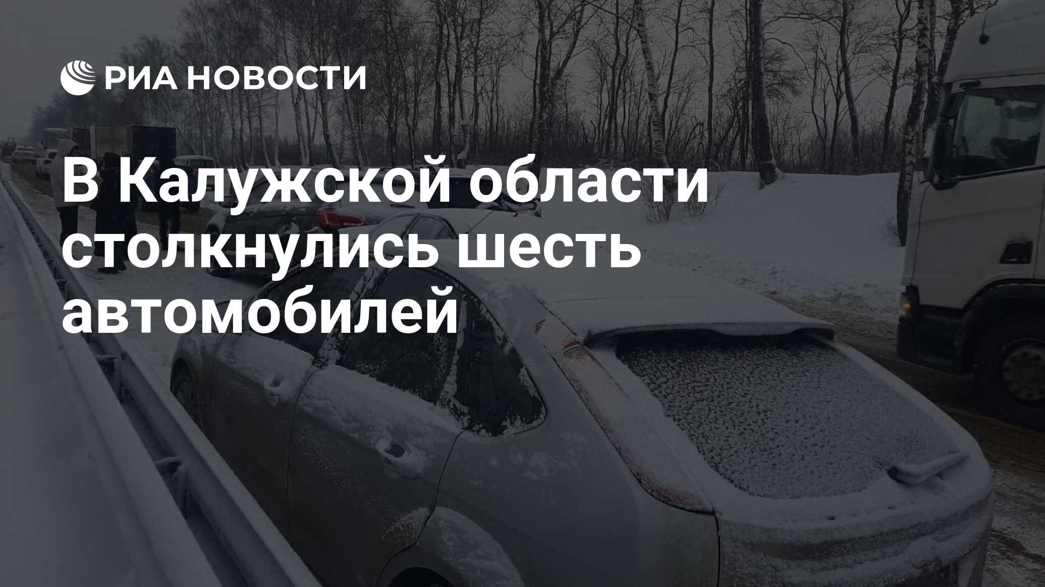 В Калужской области столкнулись шесть автомобилей - РИА Новости, 12.01.2024