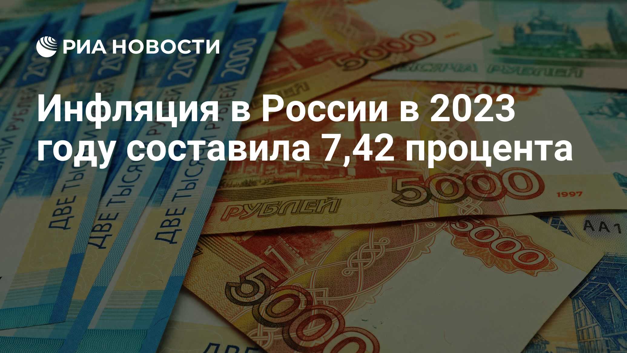 Инфляция в России в 2023 году составила 7,42 процента - РИА Новости,  12.01.2024