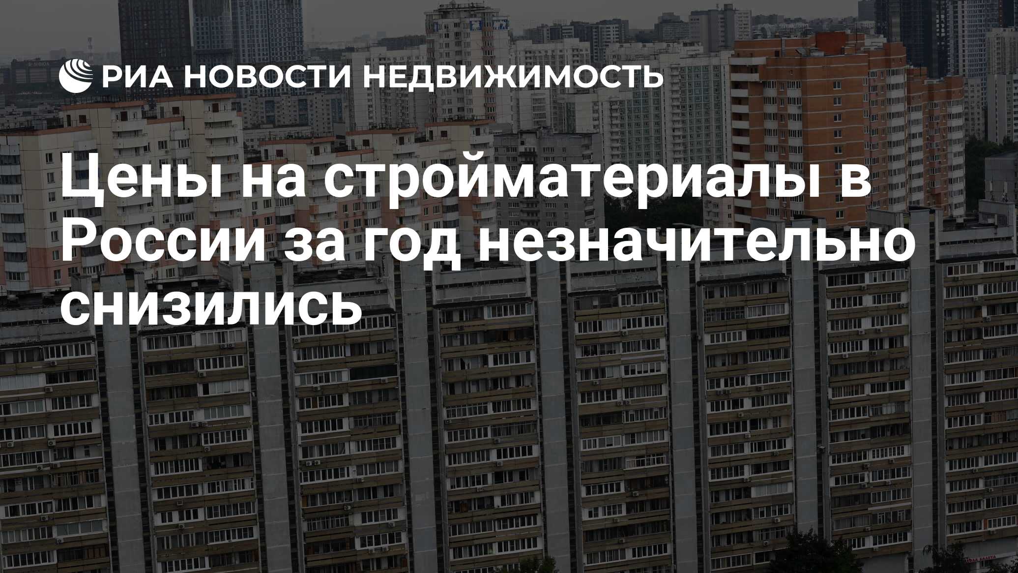 Цены на стройматериалы в России за год незначительно снизились -  Недвижимость РИА Новости, 12.01.2024