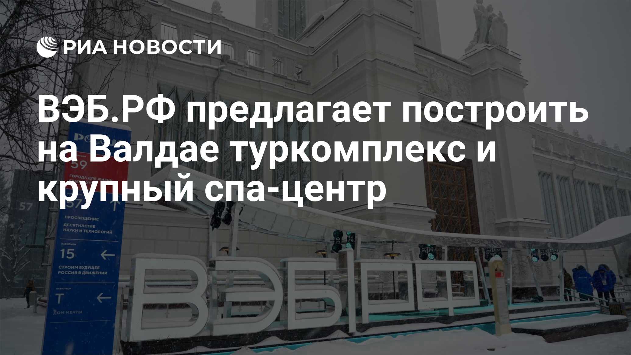 ВЭБ.РФ предлагает построить на Валдае туркомплекс и крупный спа-центр - РИА  Новости, 15.01.2024