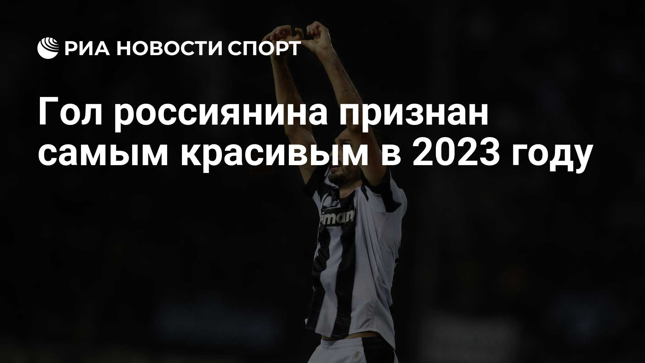 Гол россиянина признан самым красивым в 2023 году - РИА Новости Спорт,  12.01.2024