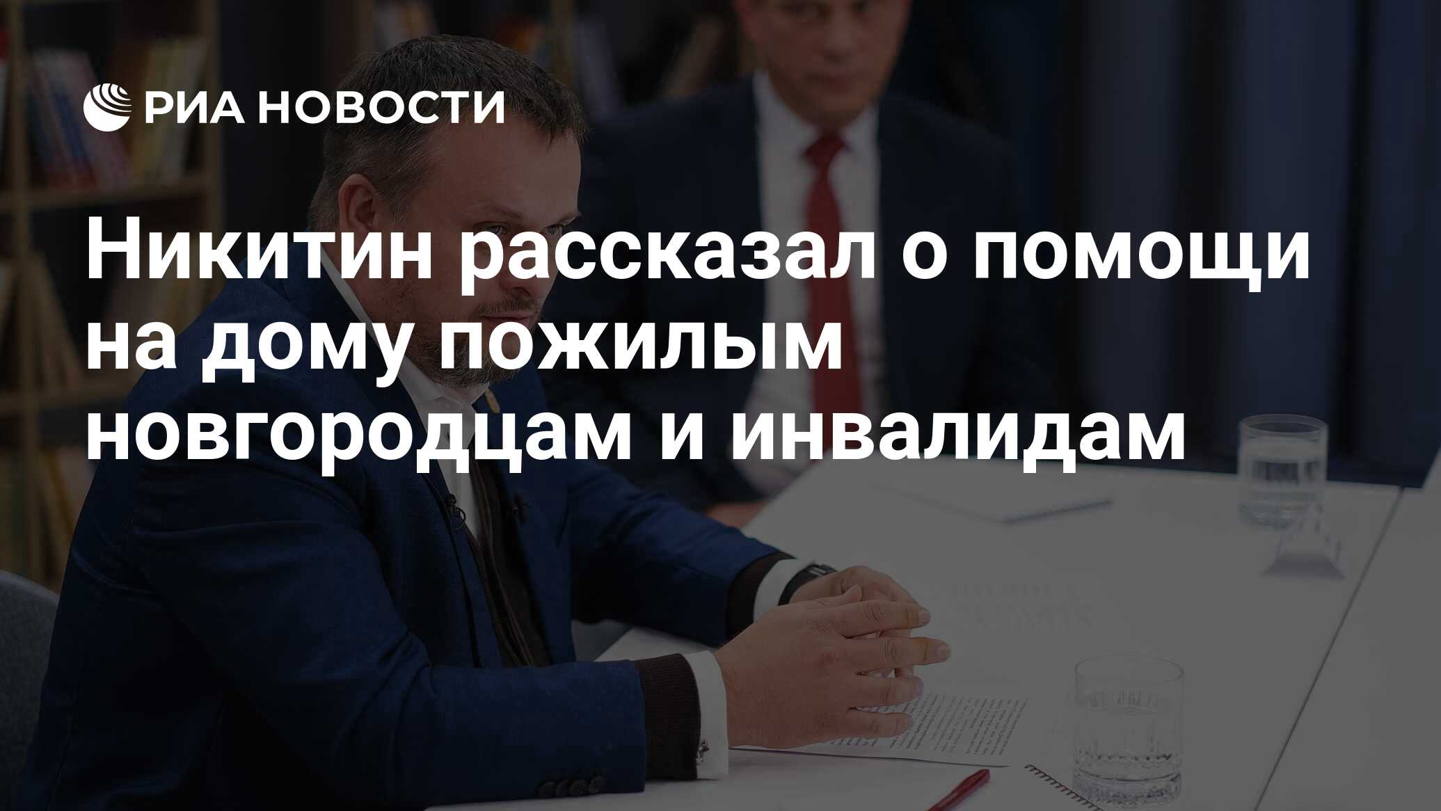 Никитин рассказал о помощи на дому пожилым новгородцам и инвалидам - РИА  Новости, 12.01.2024