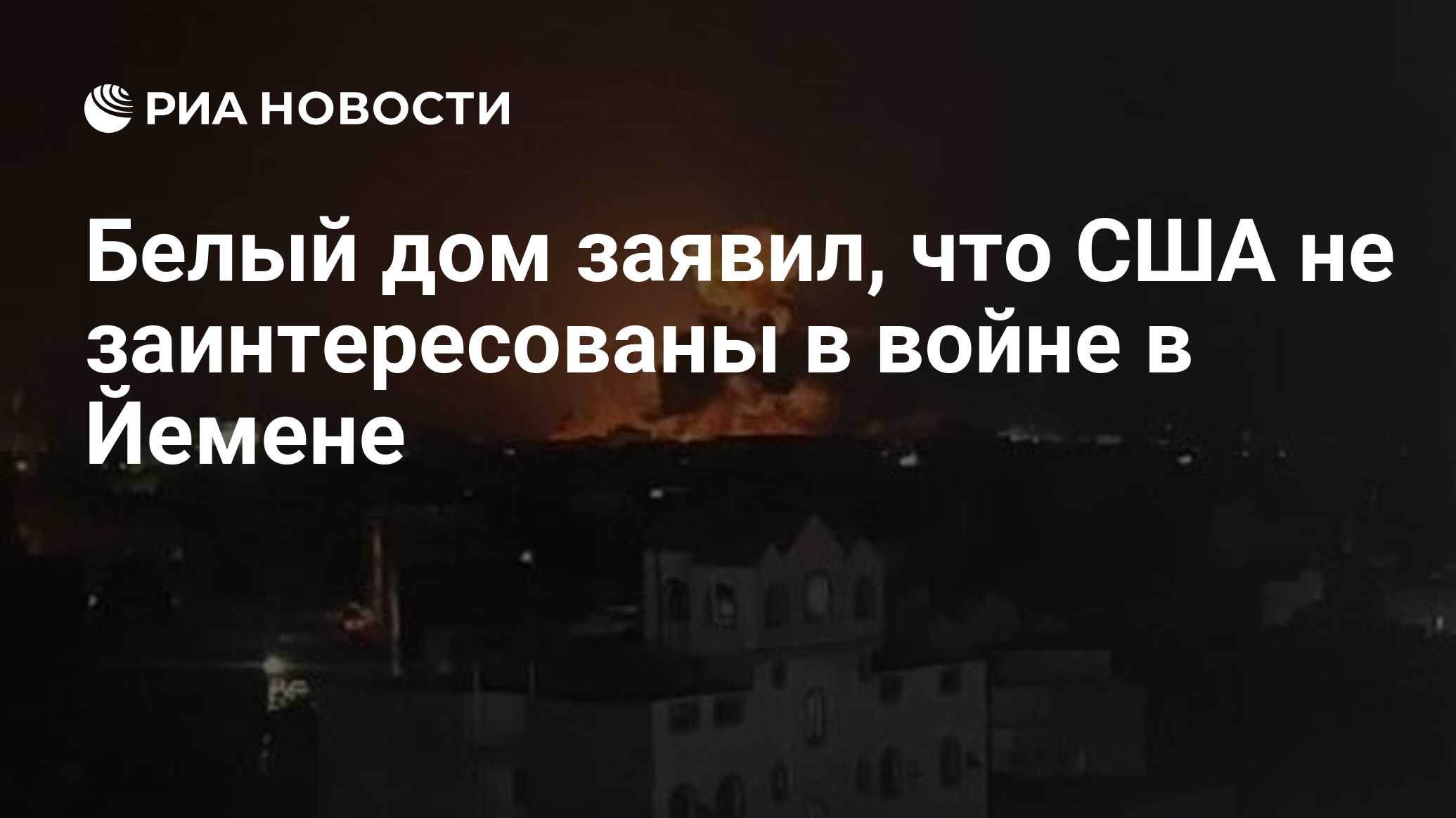 Белый дом заявил, что США не заинтересованы в войне в Йемене - РИА Новости,  12.01.2024