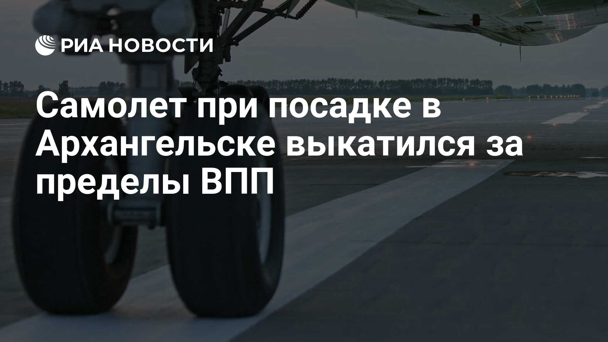 Самолет при посадке в Архангельске выкатился за пределы ВПП - РИА Новости,  12.01.2024