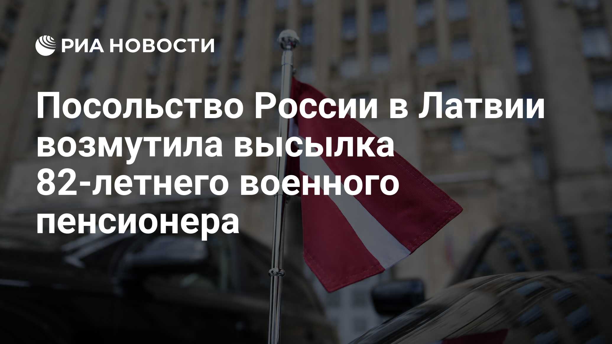 Посольство России в Латвии возмутила высылка 82-летнего военного пенсионера  - РИА Новости, 12.01.2024