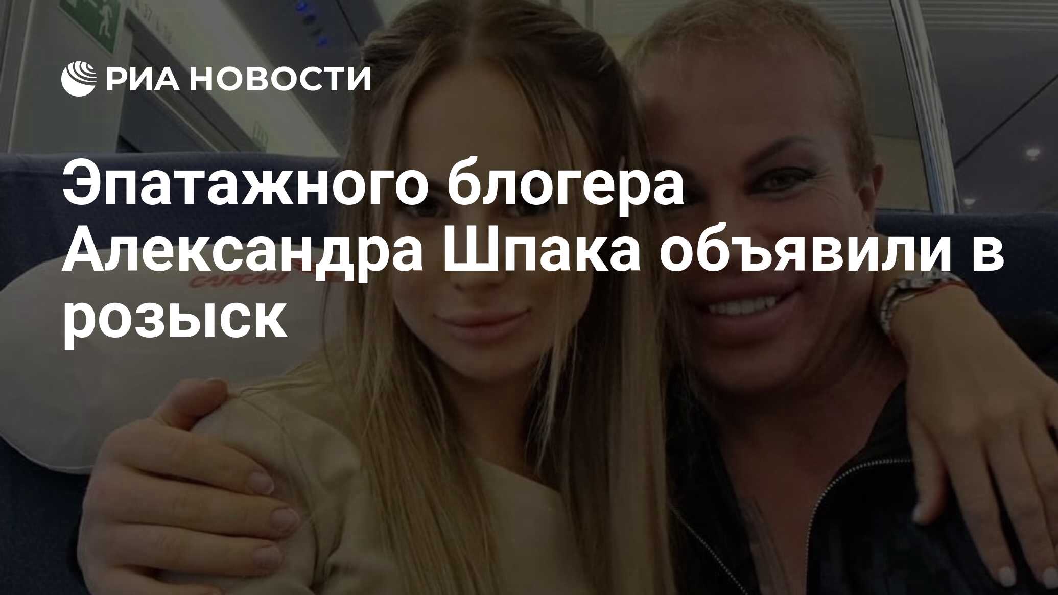 Эпатажного блогера Александра Шпака объявили в розыск - РИА Новости, 13 ...