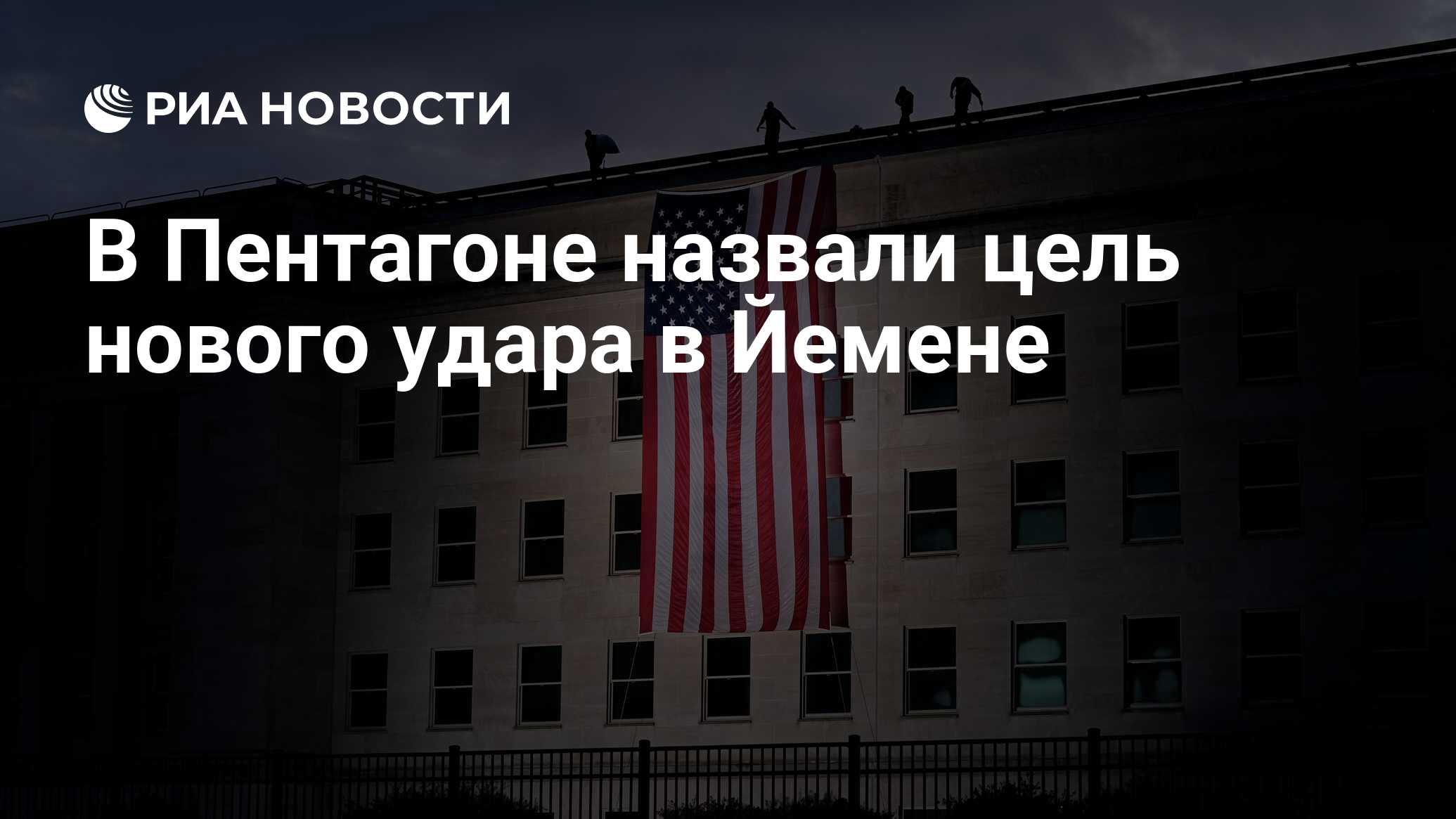 <b>Пентагон</b> назвал цель нового удара по Йемену 1. <b>Пентагон</b> назвал цель нового ...