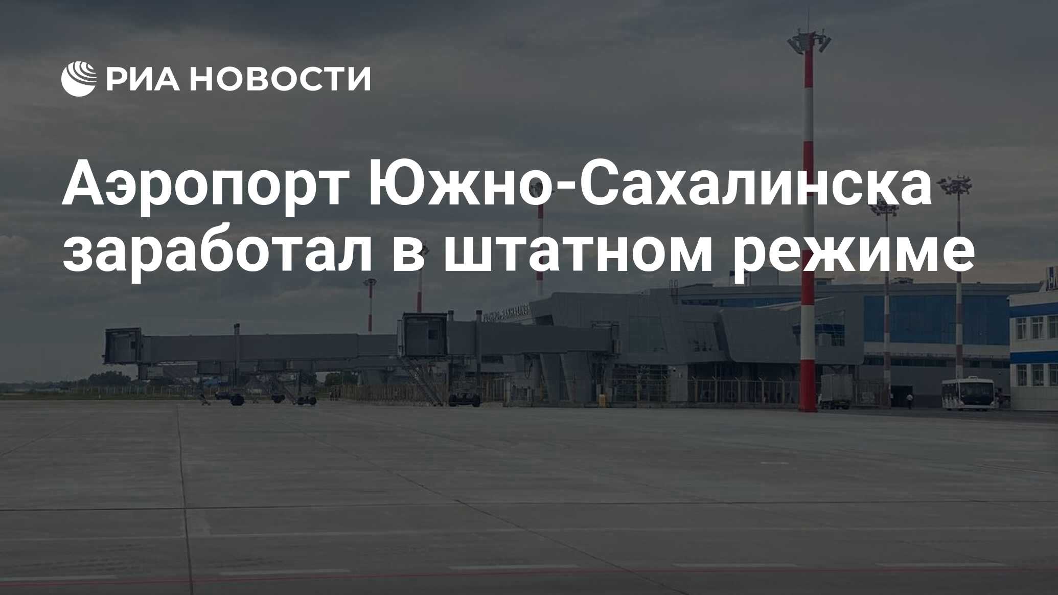 Табло аэропорта южно сахалинск вылет сегодня