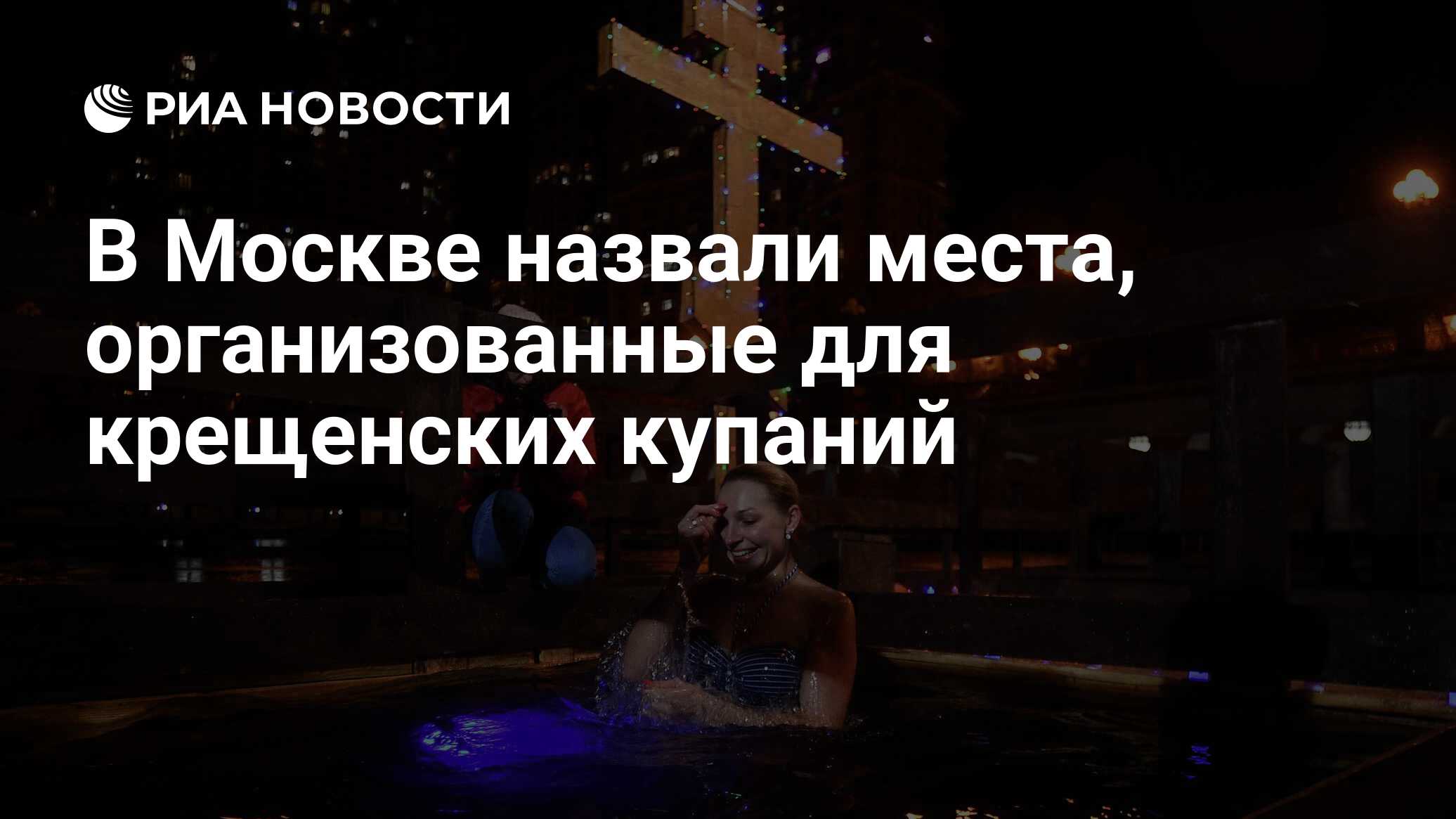 В Москве назвали места, организованные для крещенских купаний - РИА  Новости, 13.01.2024