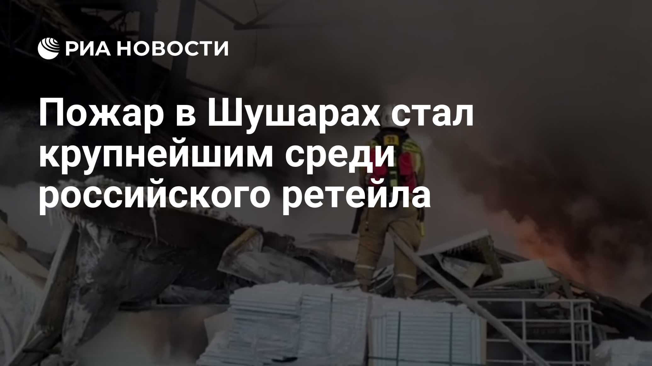 Пожар в Шушарах стал крупнейшим среди российского ретейла - РИА Новости,  13.01.2024