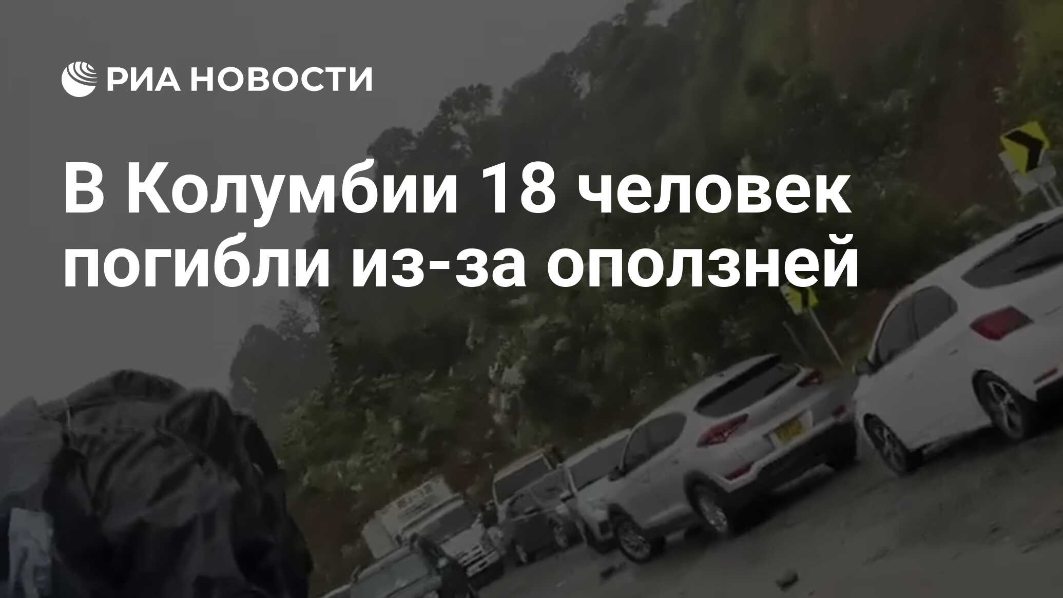 В Колумбии 18 человек погибли из-за оползней