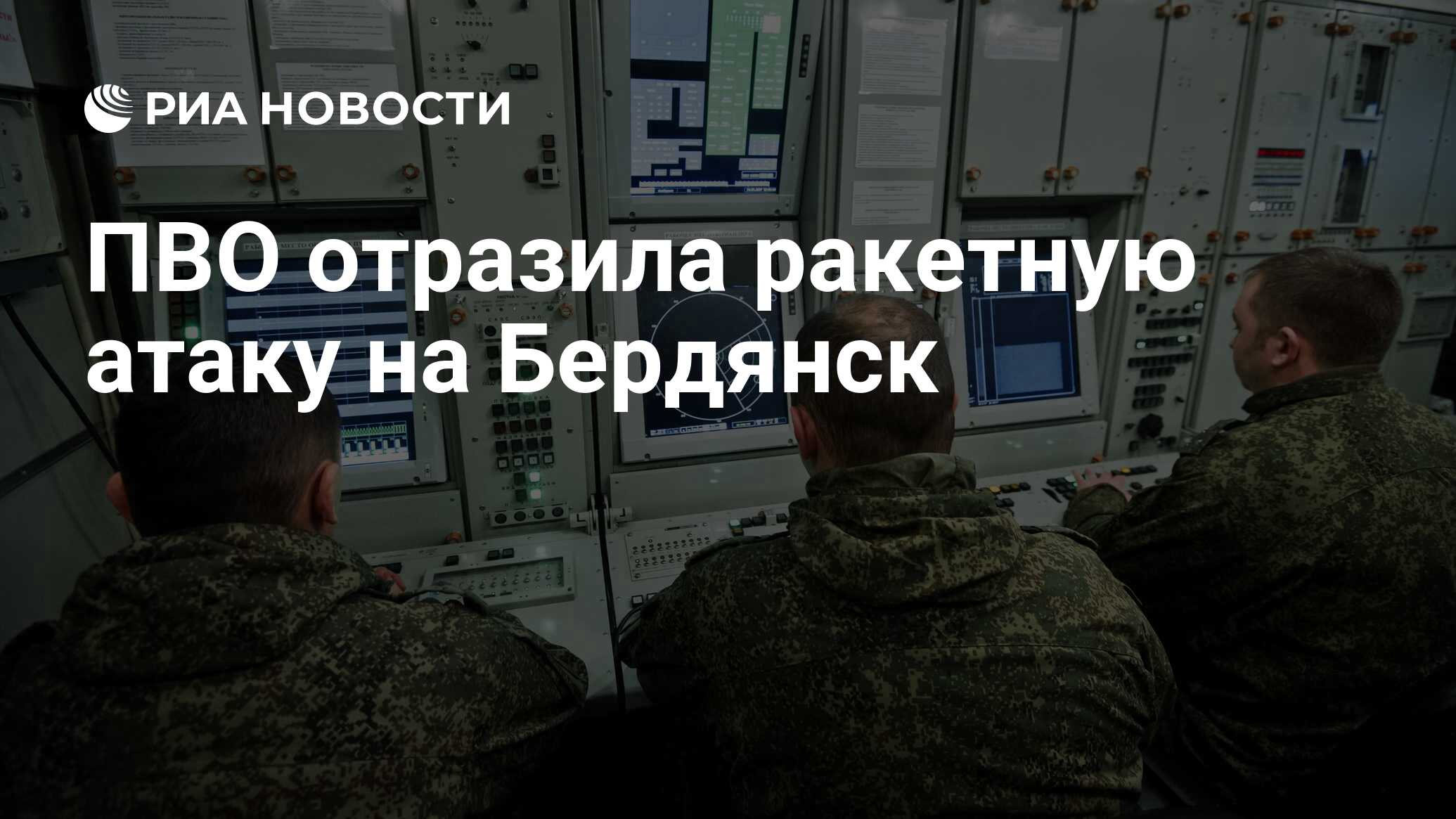 ПВО отразила ракетную атаку на Бердянск - РИА Новости, 13.01.2024