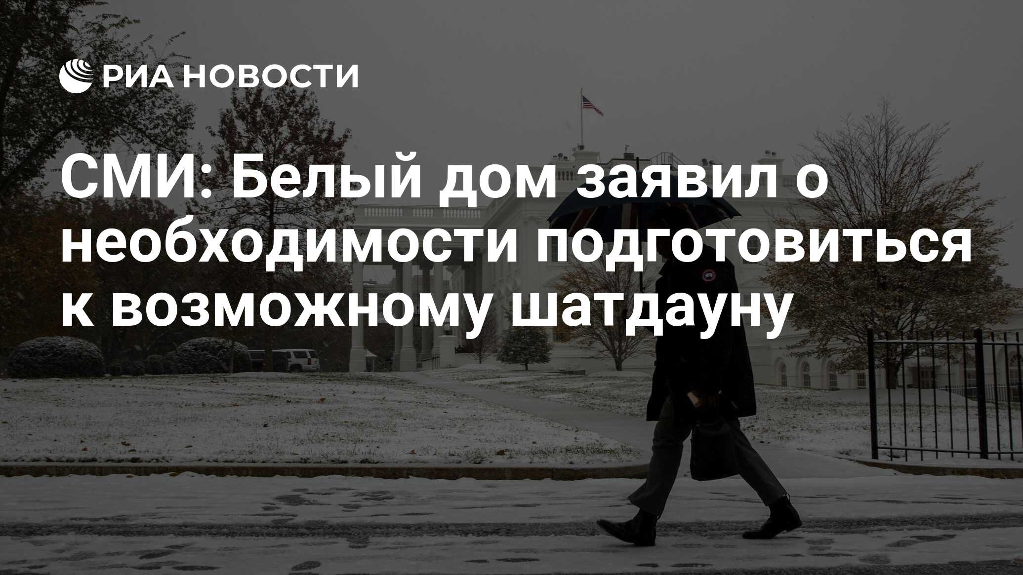 СМИ: Белый дом заявил о необходимости подготовиться к возможному шатдауну -  РИА Новости, 13.01.2024