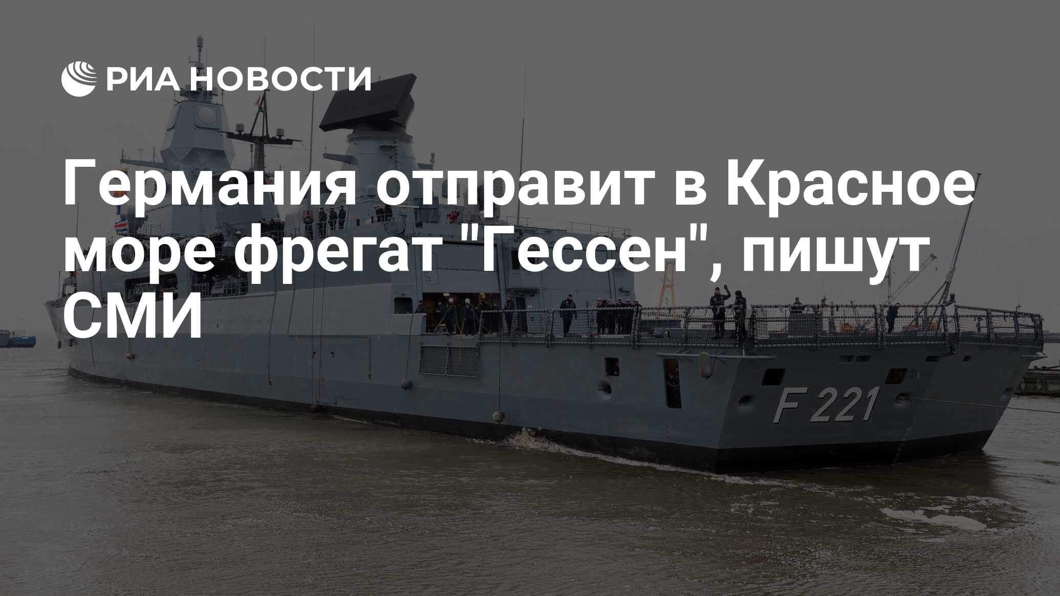 Германия отправит в Красное море фрегат 