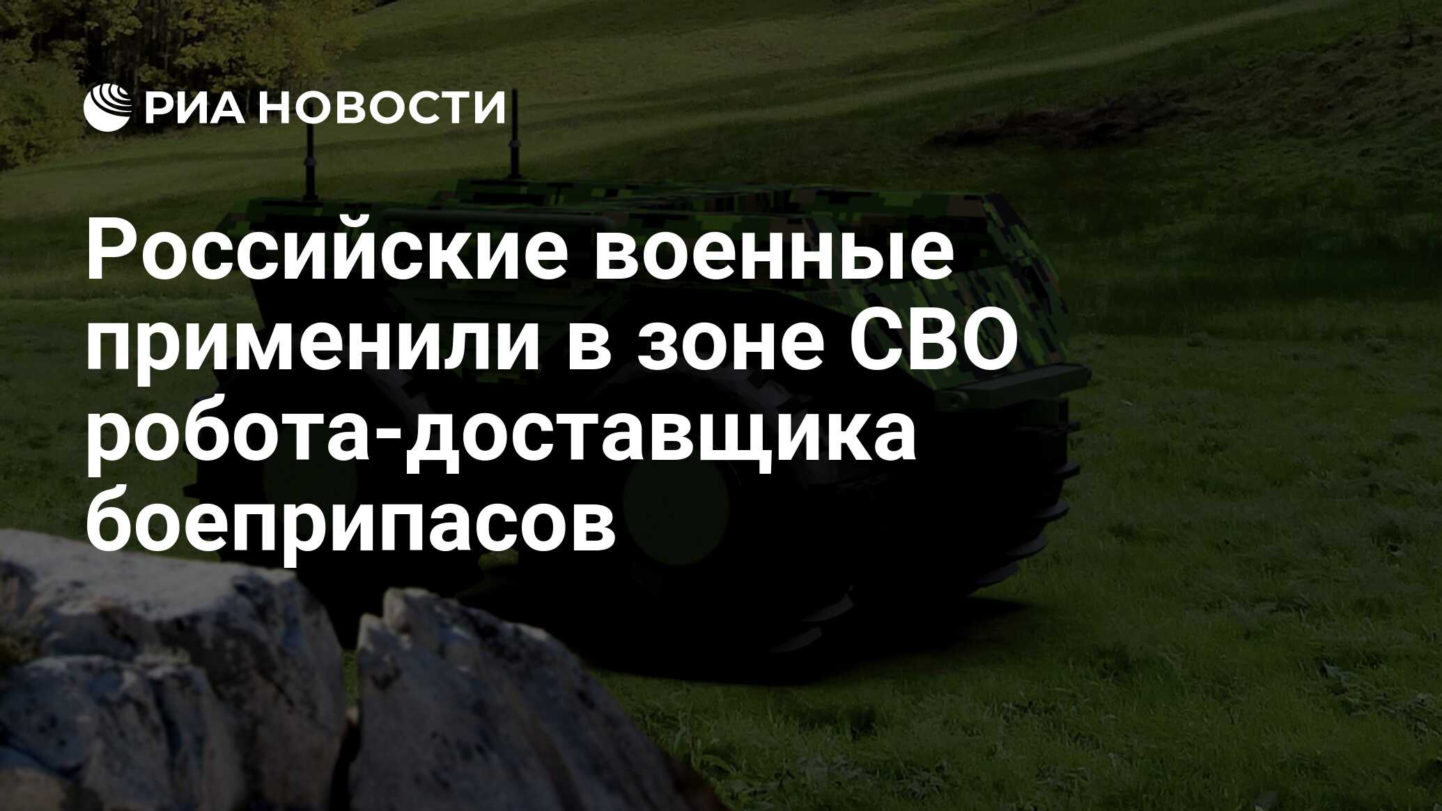 Российские военные применили в зоне СВО робота-доставщика боеприпасов - РИА  Новости, 13.01.2024