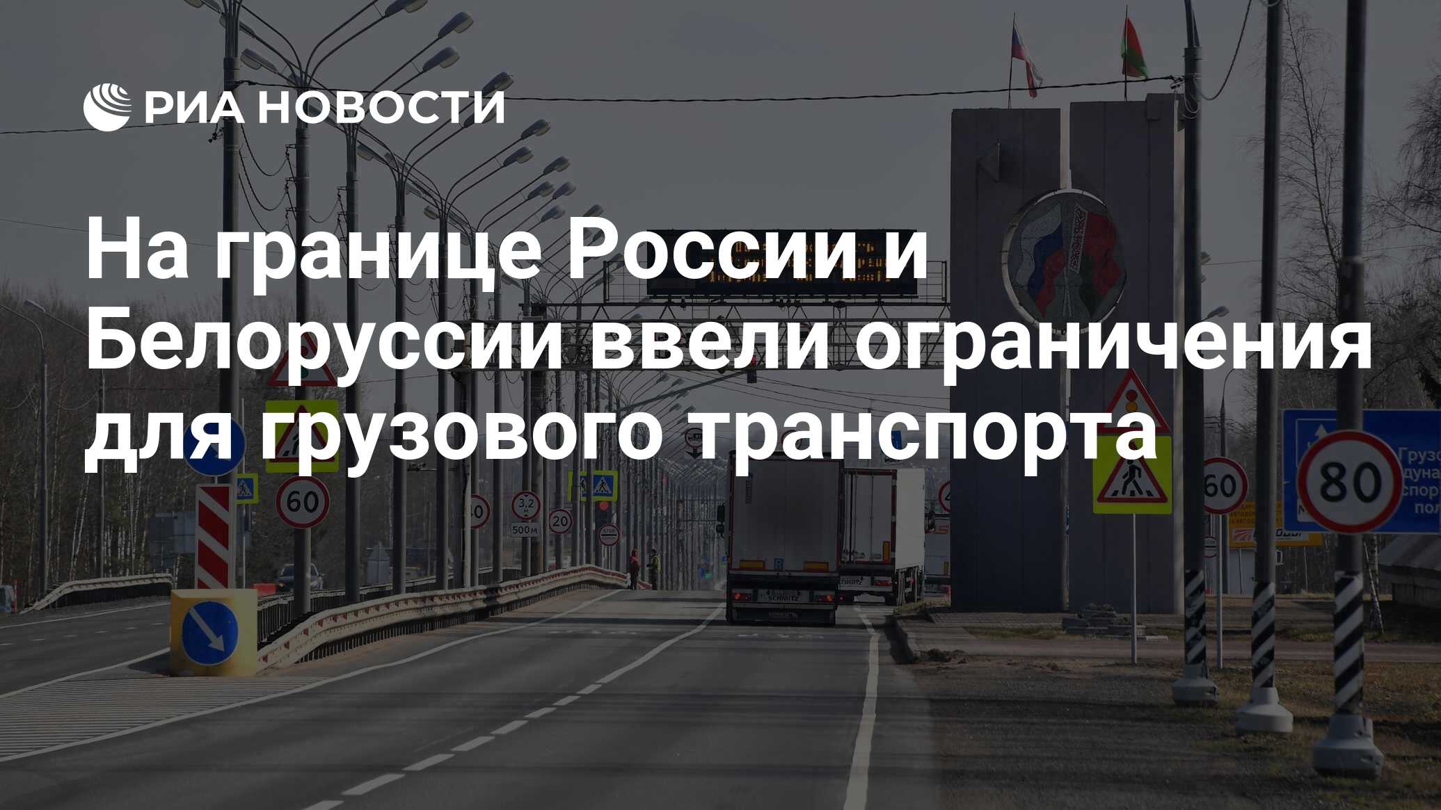 На границе России и Белоруссии ввели ограничения для грузового транспорта -  РИА Новости, 15.01.2024