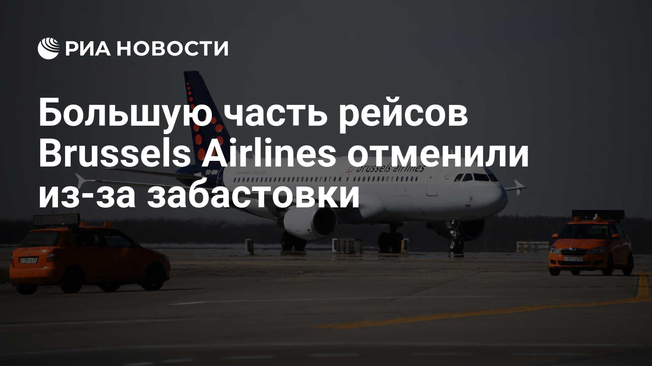 Большую часть рейсов Brussels Airlines отменили из-за забастовки